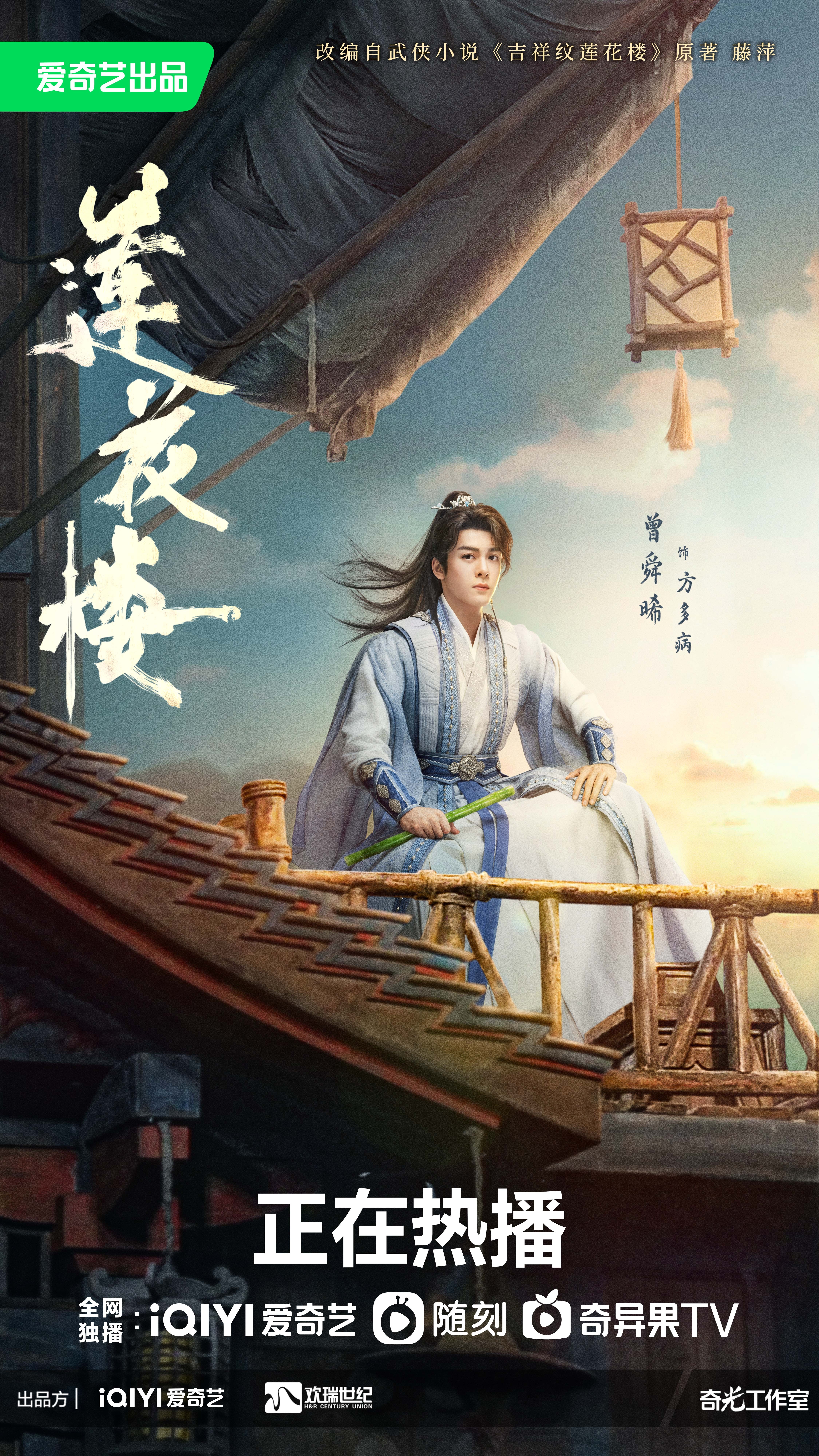 莲花楼的海报-角色海报 中国大陆