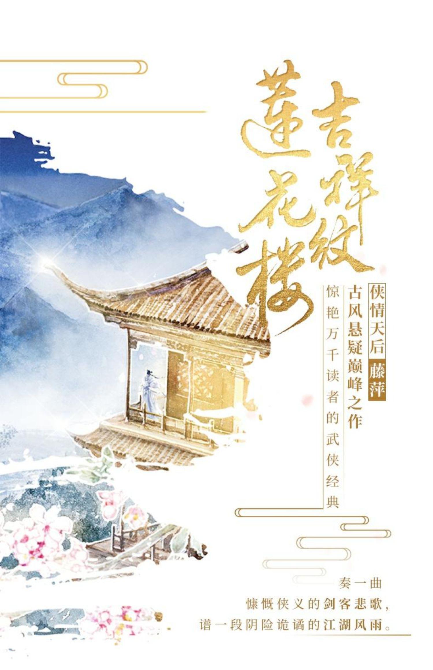 莲花楼的海报-预告海报 中国大陆