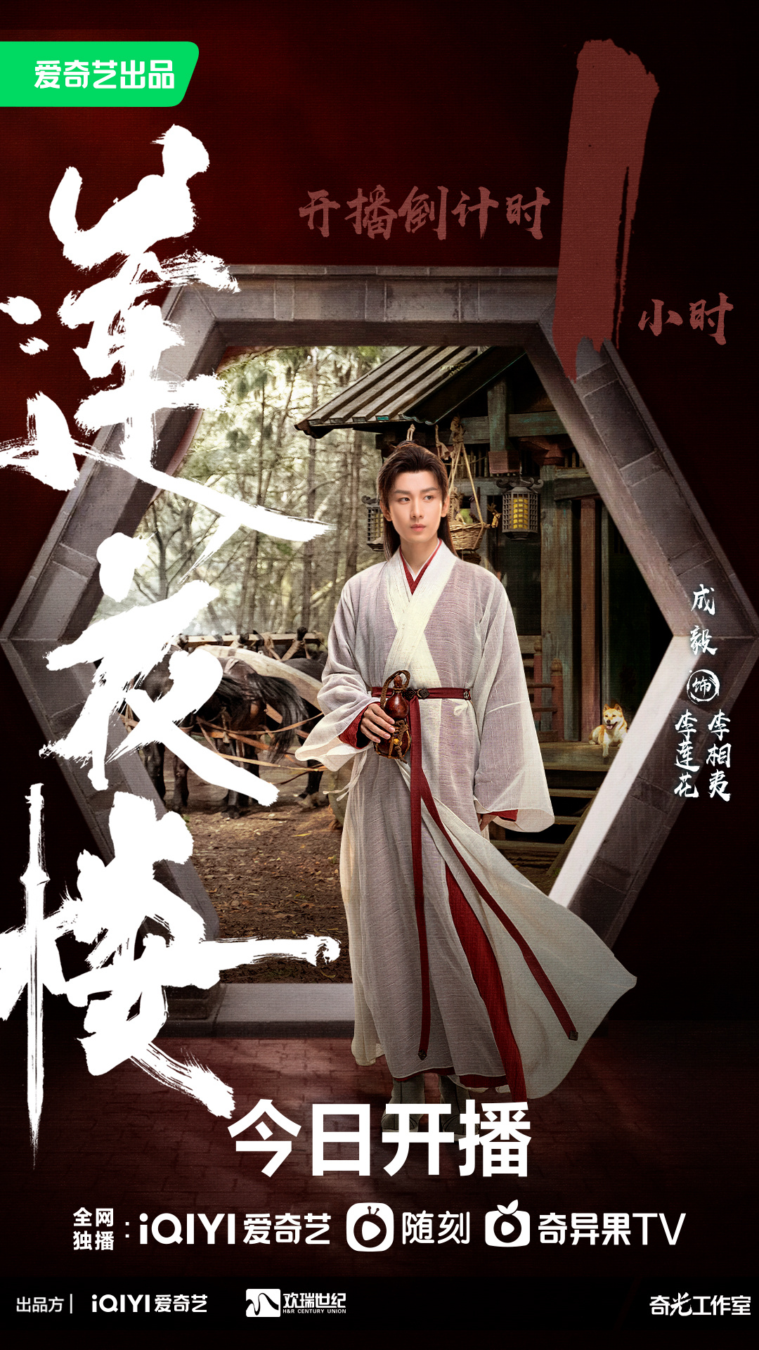 莲花楼的海报-角色海报 中国大陆