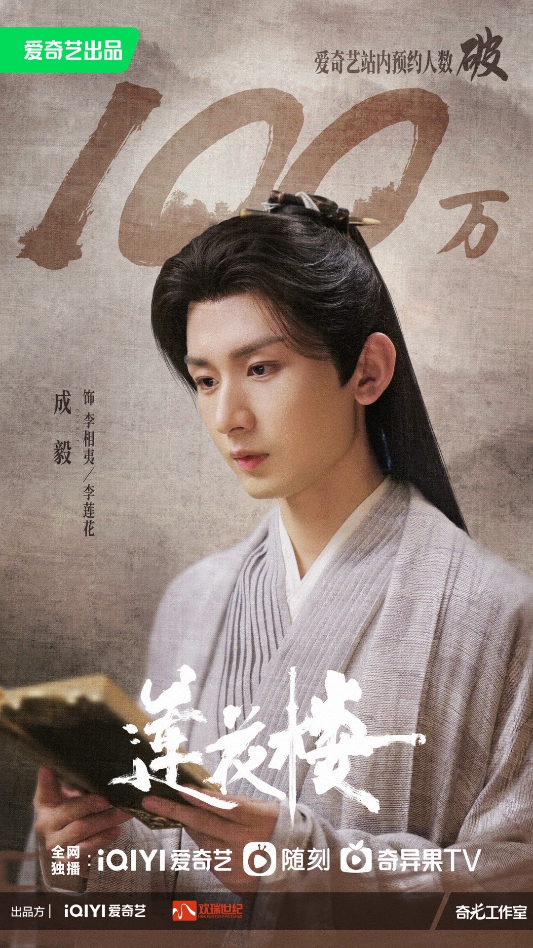 莲花楼的海报-角色海报