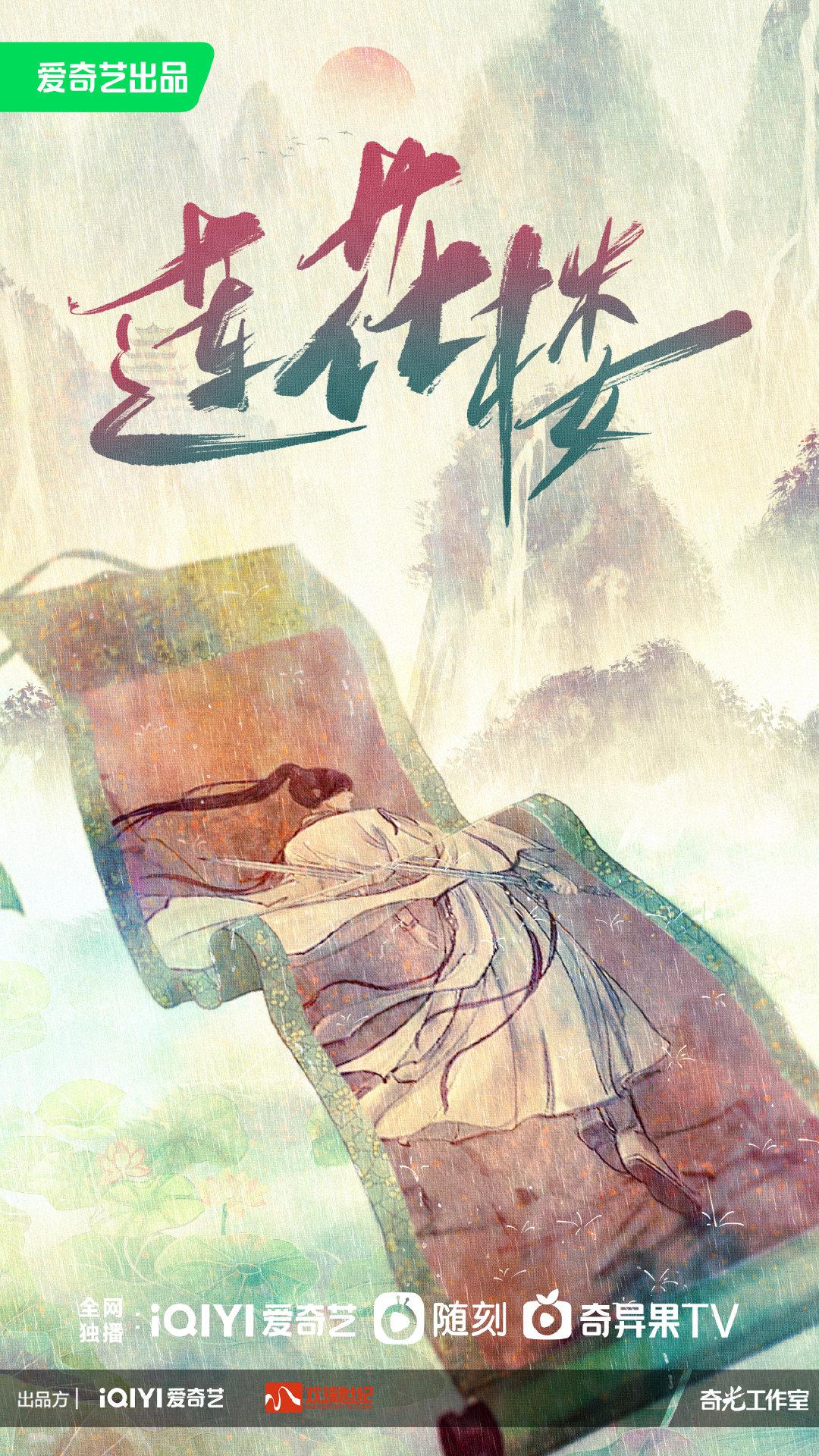 莲花楼的海报-预告海报 中国大陆