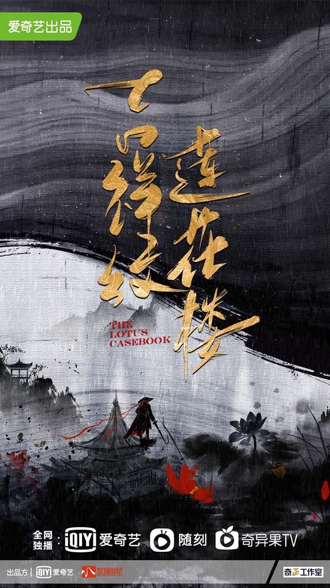 莲花楼的海报-预告海报 中国大陆