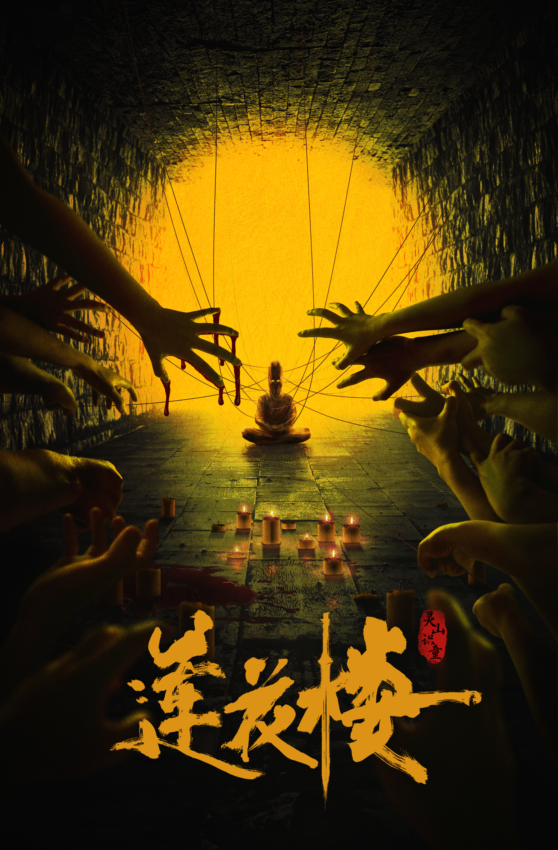 莲花楼的海报-预告海报 中国大陆