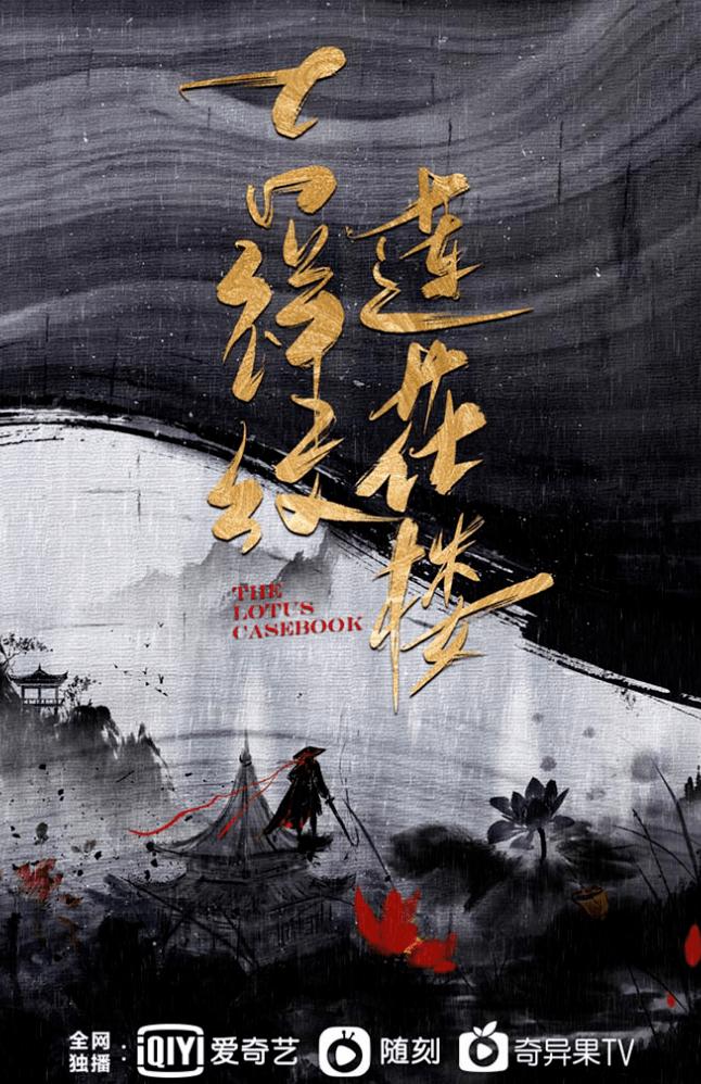 莲花楼的海报-预告海报 中国大陆