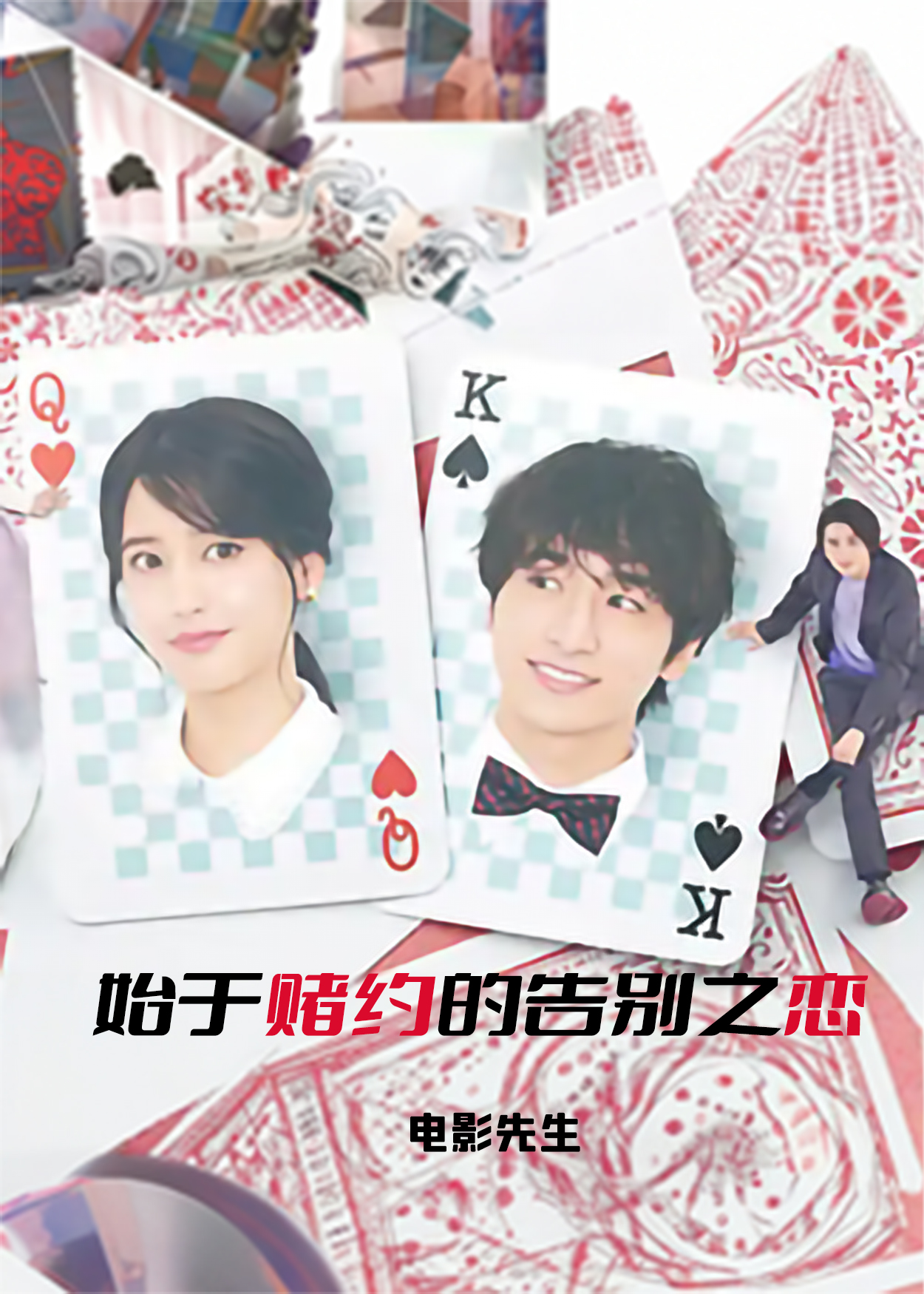 始于赌约的告别之恋的海报-正式海报 电影先生