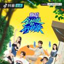 全力以赴的行动派 第二季