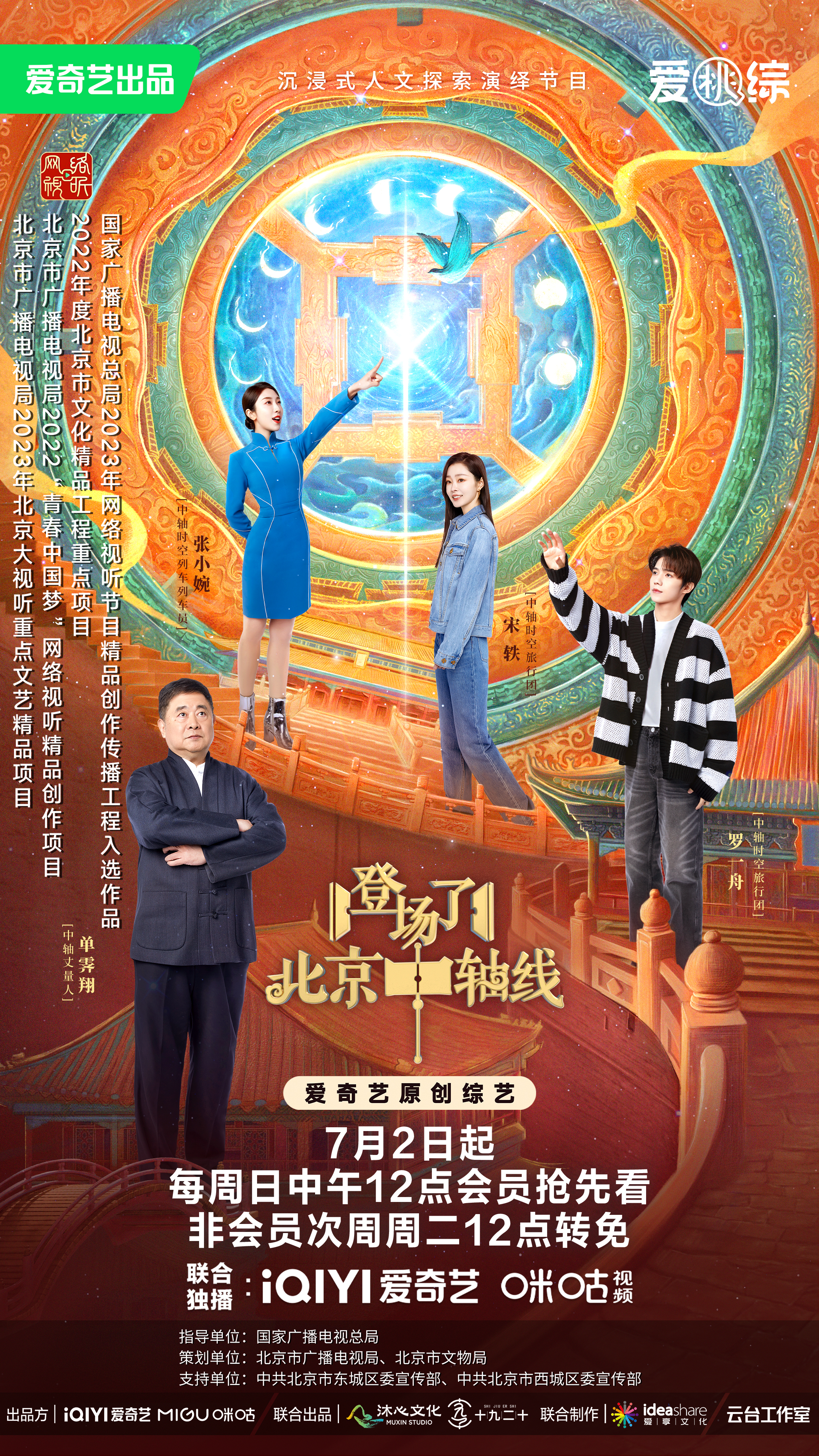 登场了！北京中轴线的海报-正式海报 中国大陆