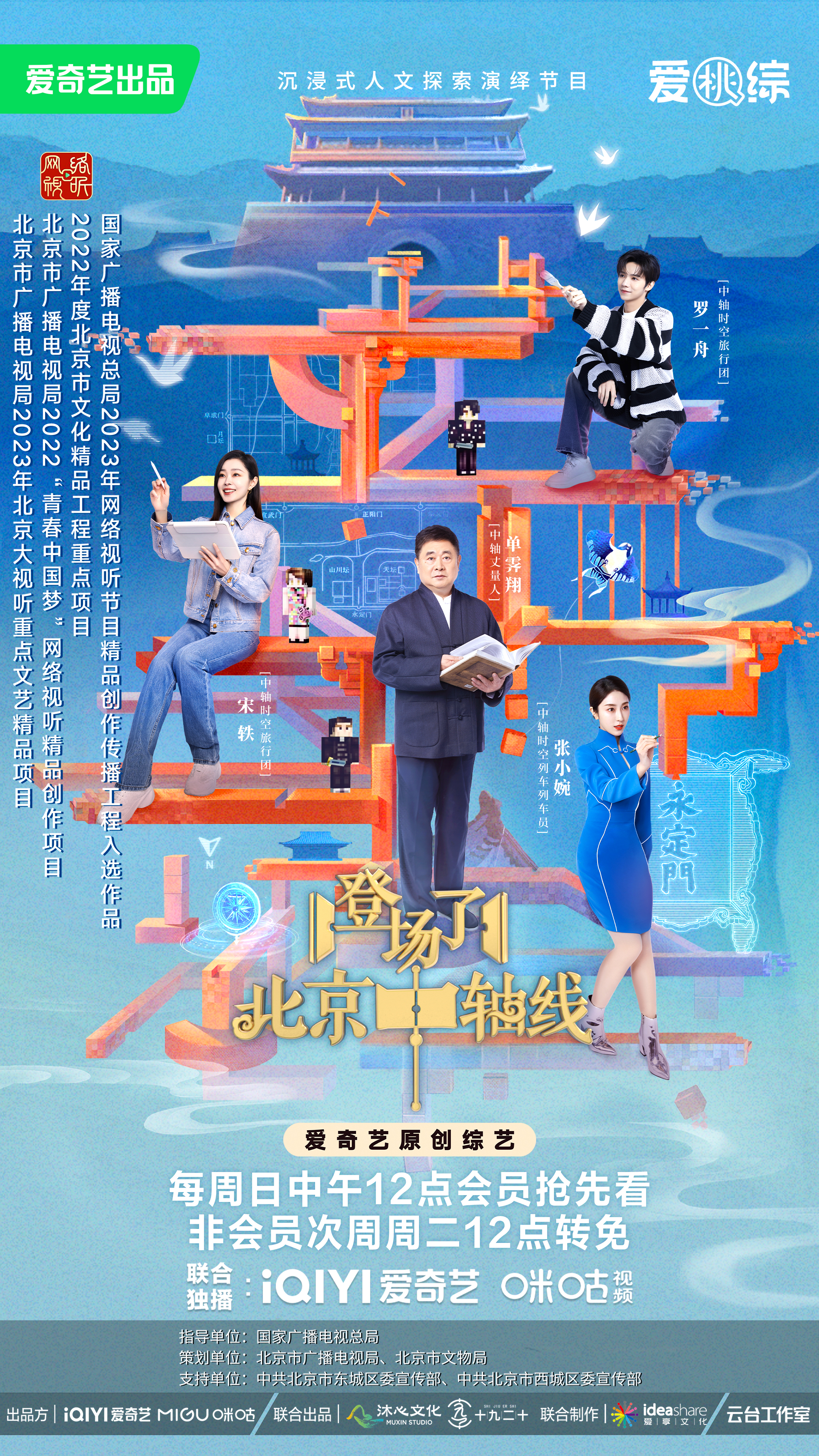 登场了！北京中轴线的海报-正式海报 中国大陆