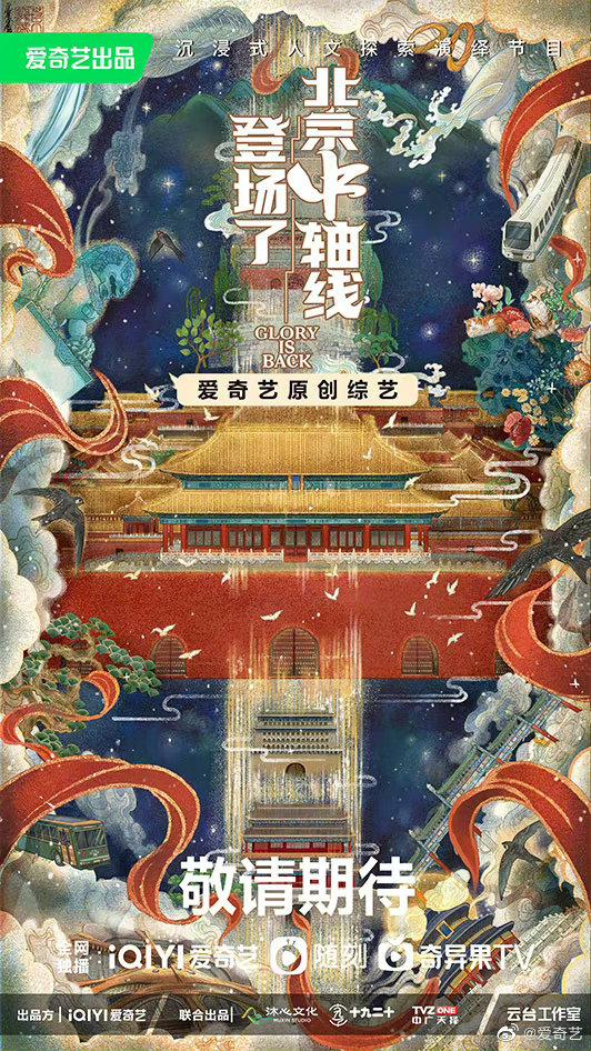 登场了！北京中轴线的海报-正式海报