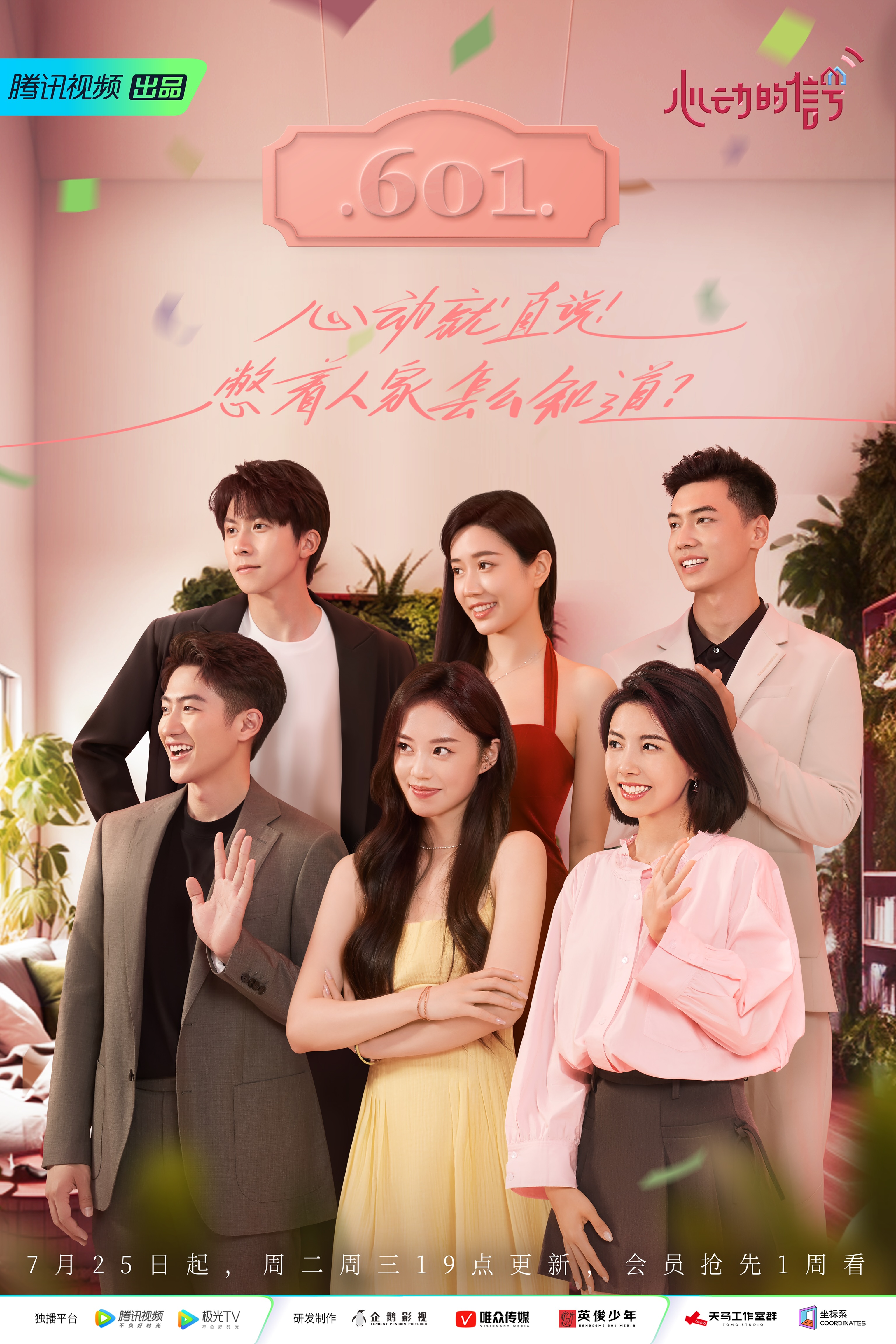 心动的信号 第六季的海报-正式海报