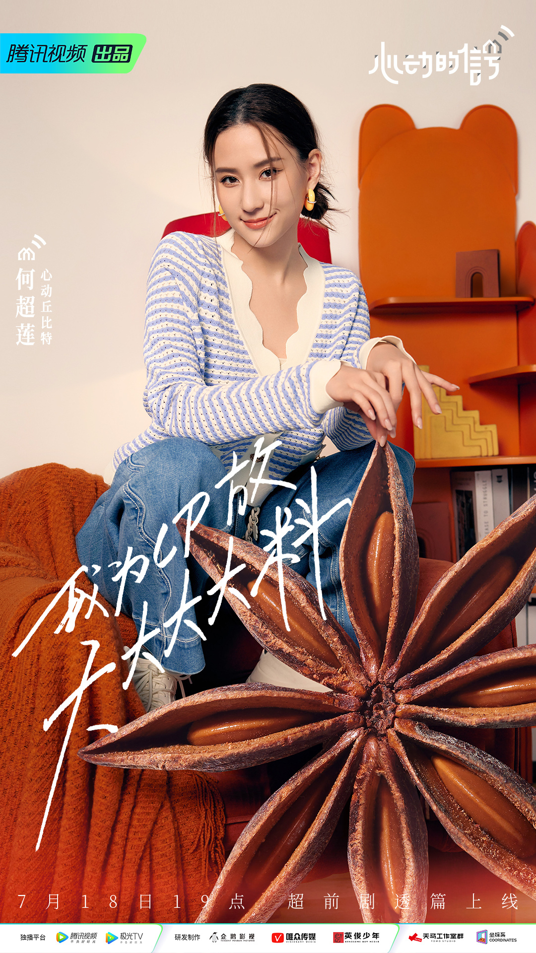 心动的信号 第六季的海报-角色海报