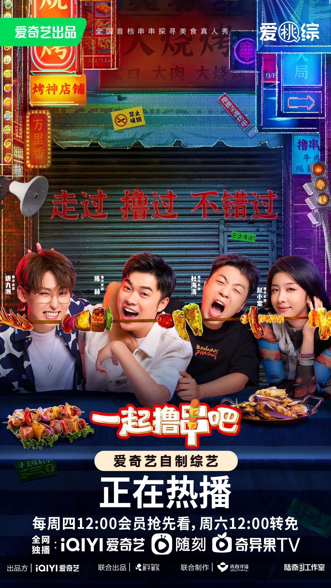 一起撸串吧的海报-正式海报