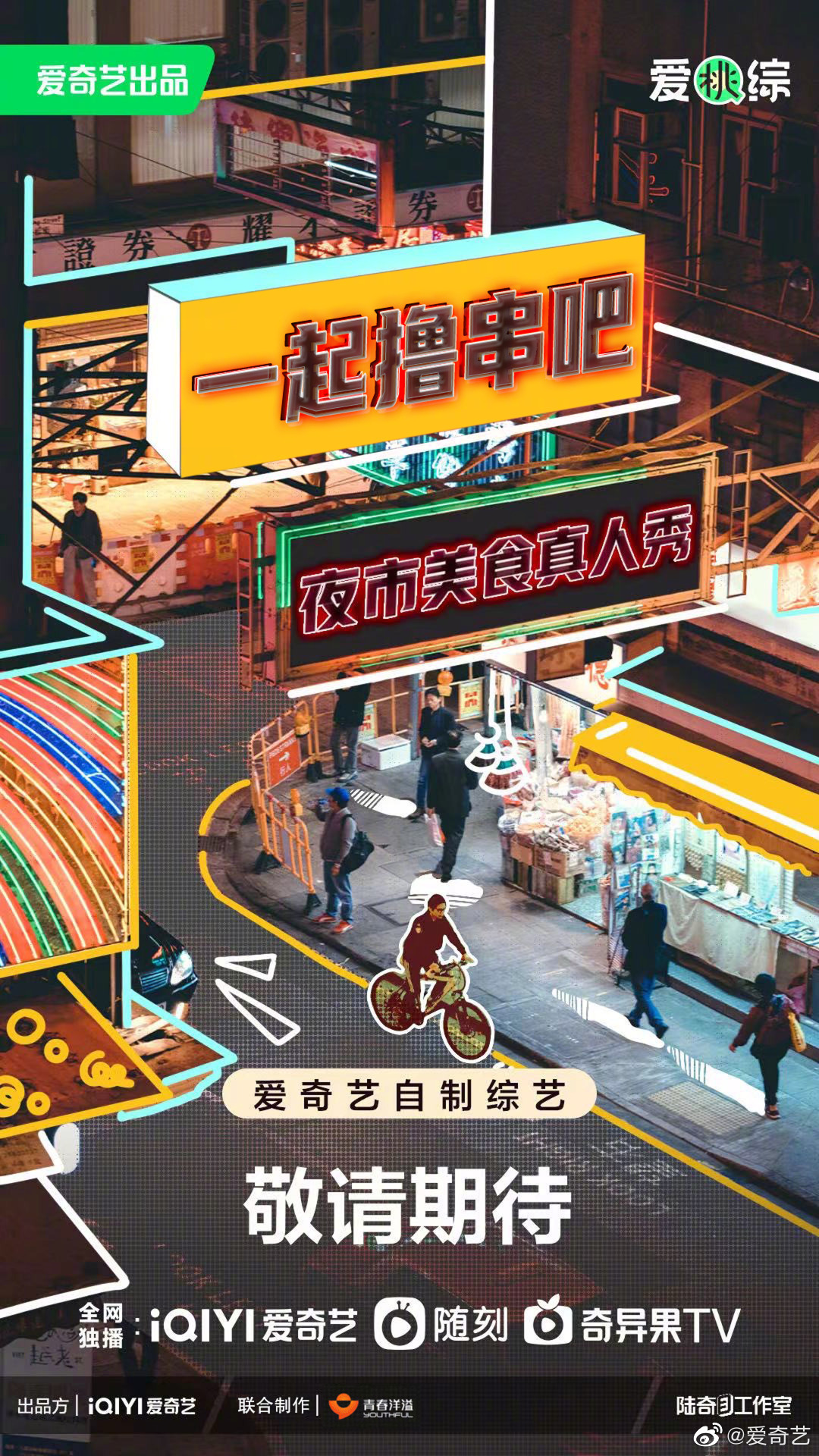 一起撸串吧的海报-预告海报 中国大陆