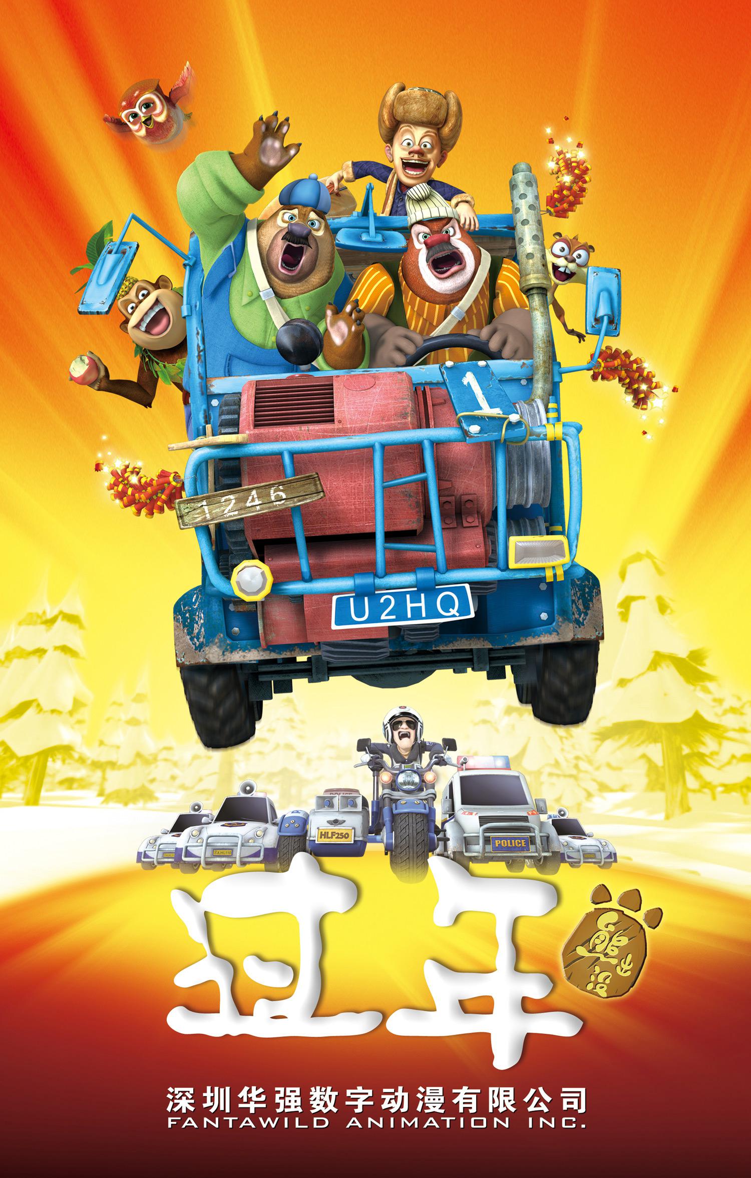 熊出没之过年的海报-正式海报