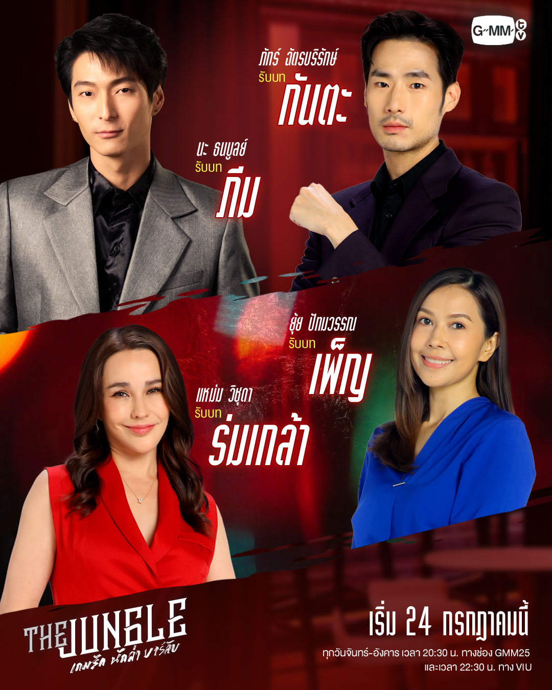 丛林猎爱的海报-角色海报 泰国