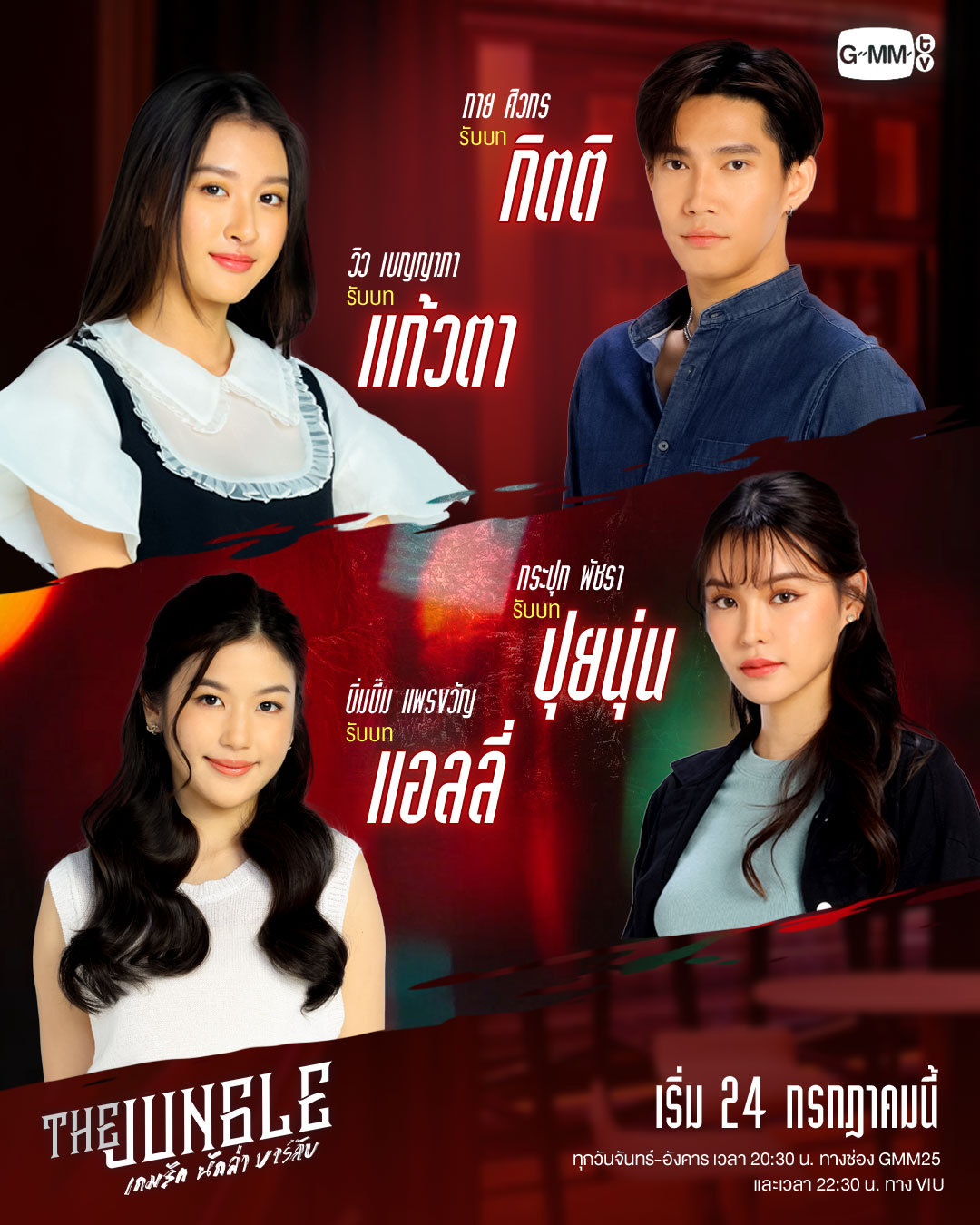 丛林猎爱的海报-角色海报 泰国