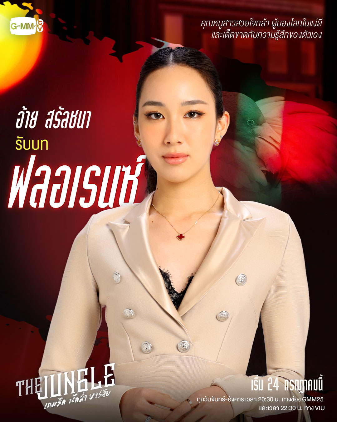 丛林猎爱的海报-角色海报 泰国