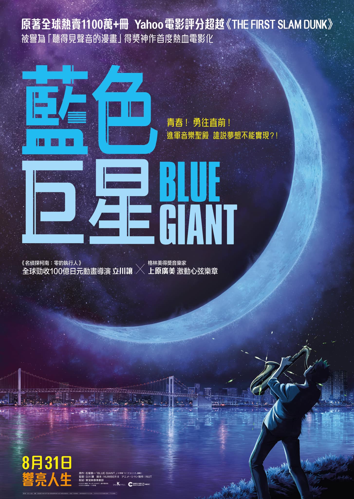 蓝色巨人的海报-正式海报 中国香港
