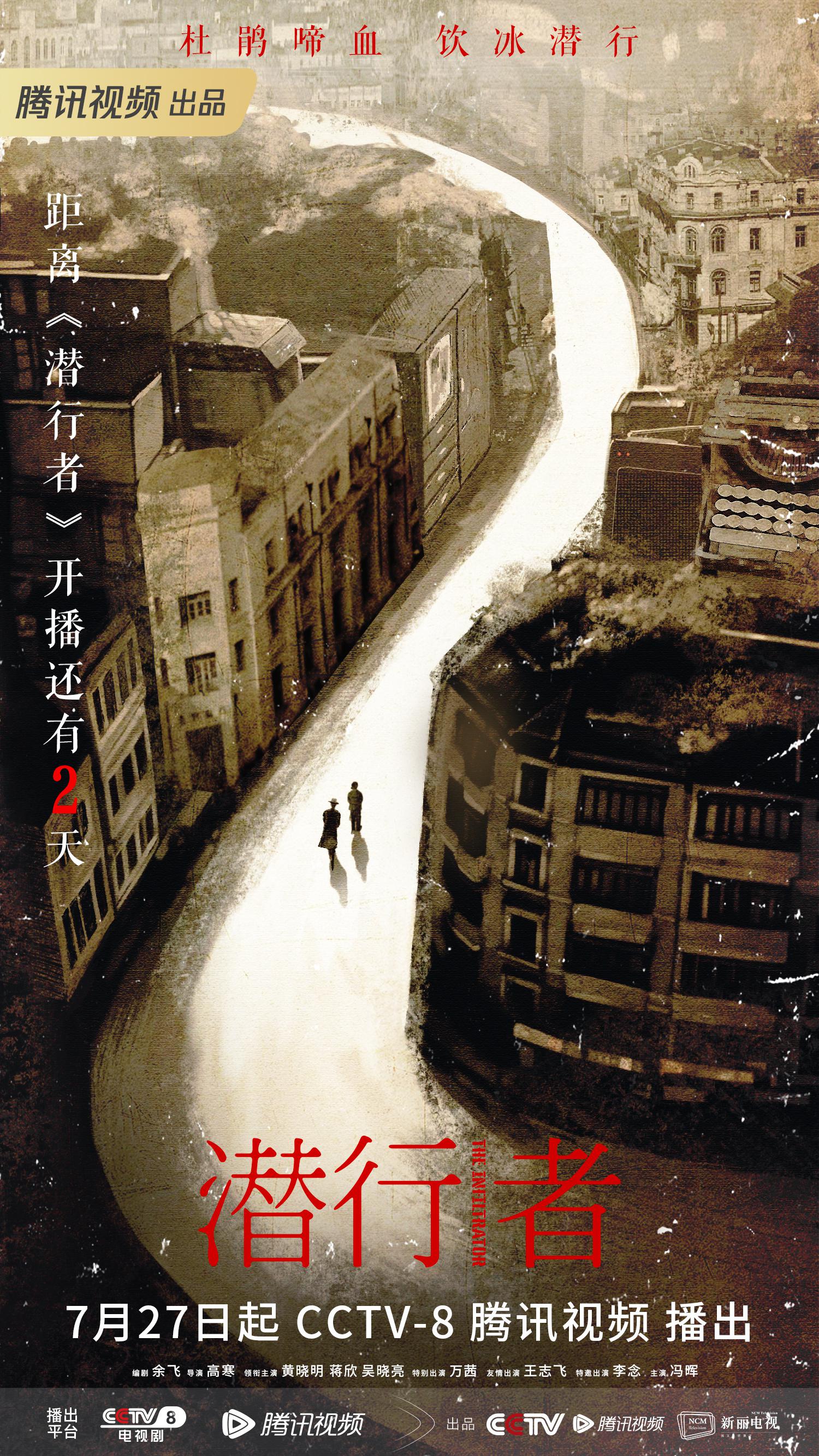 潜行者的海报-正式海报