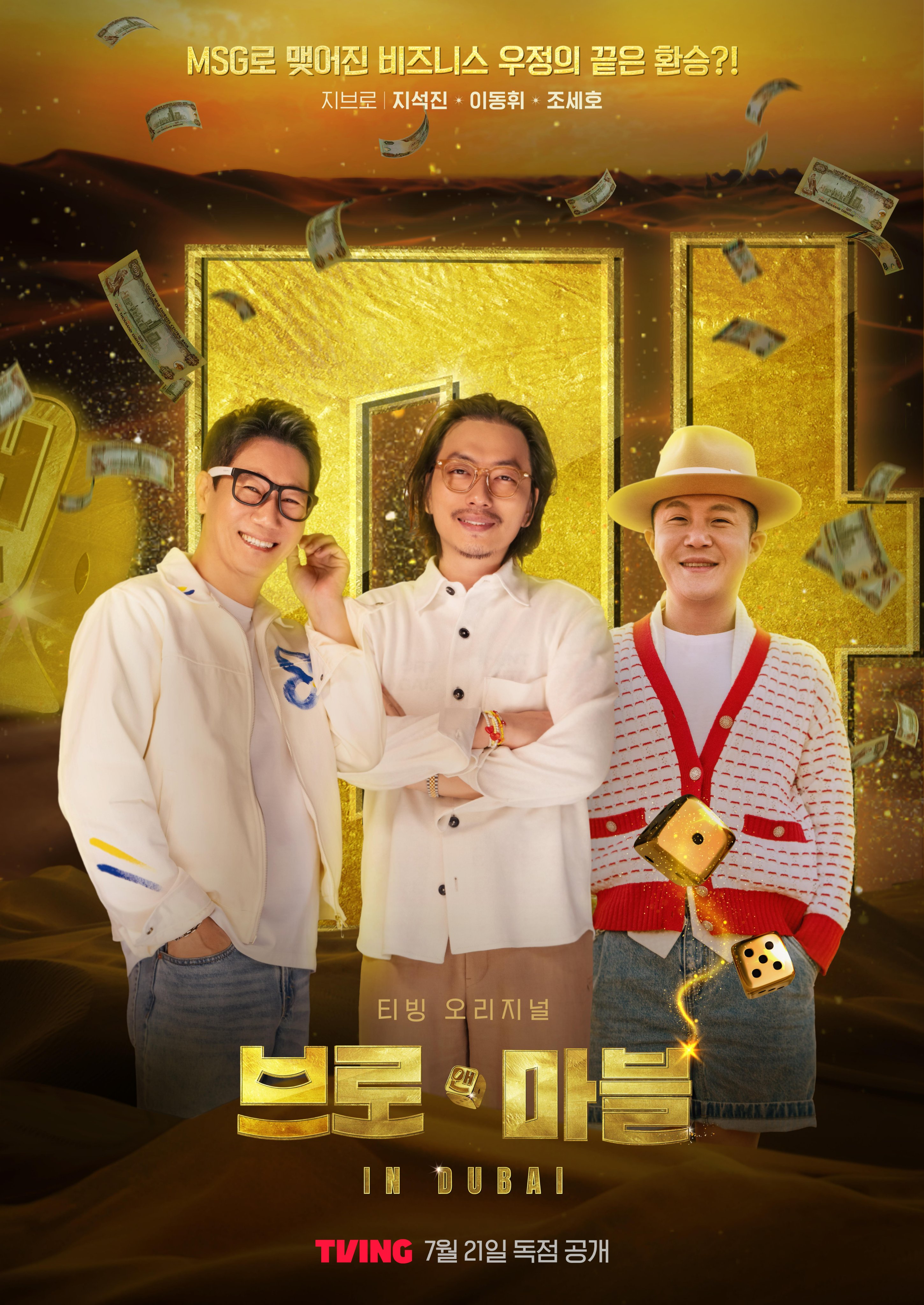 迪拜大富翁的海报-角色海报 韩国