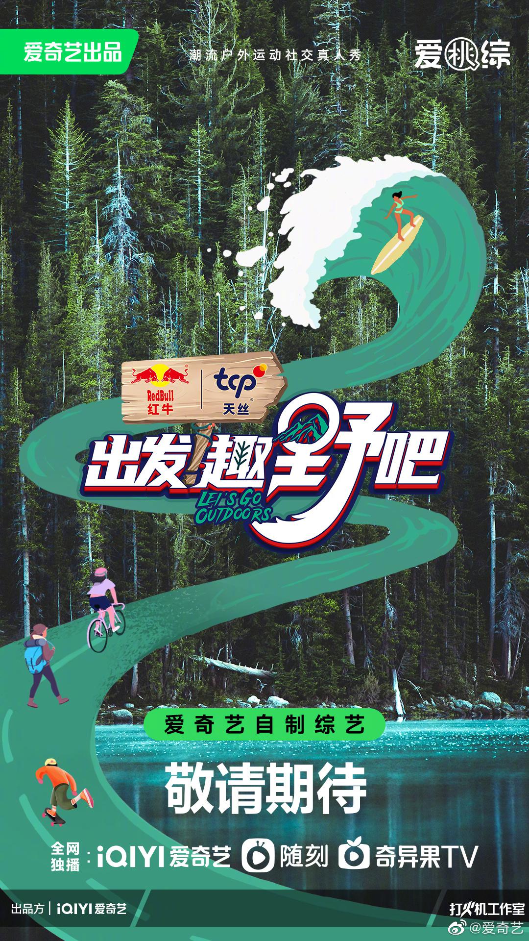 出发！趣野吧的海报-正式海报