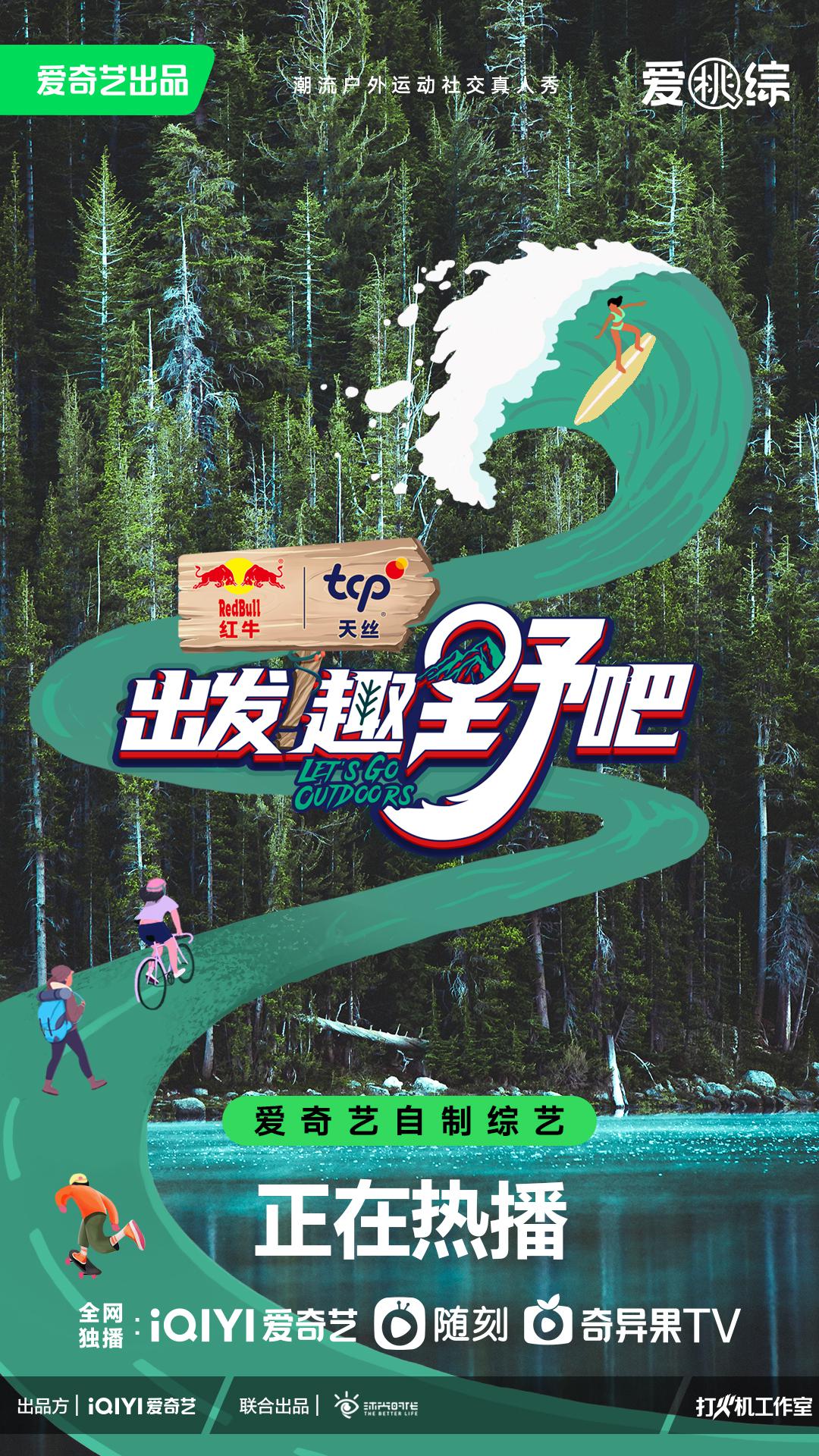 出发！趣野吧的海报-正式海报