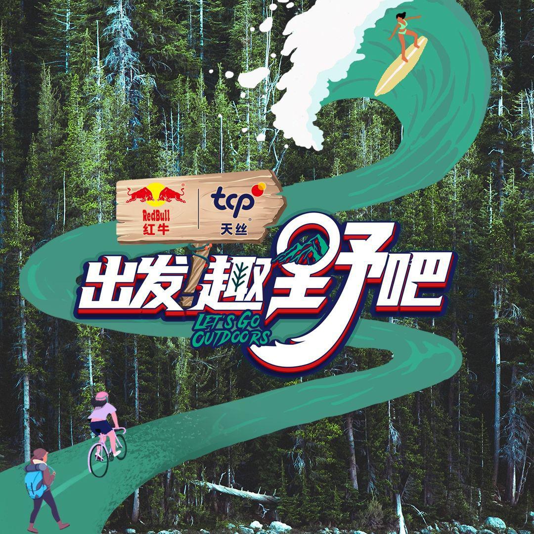 出发！趣野吧的海报-正式海报