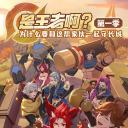 是王者啊？第一季