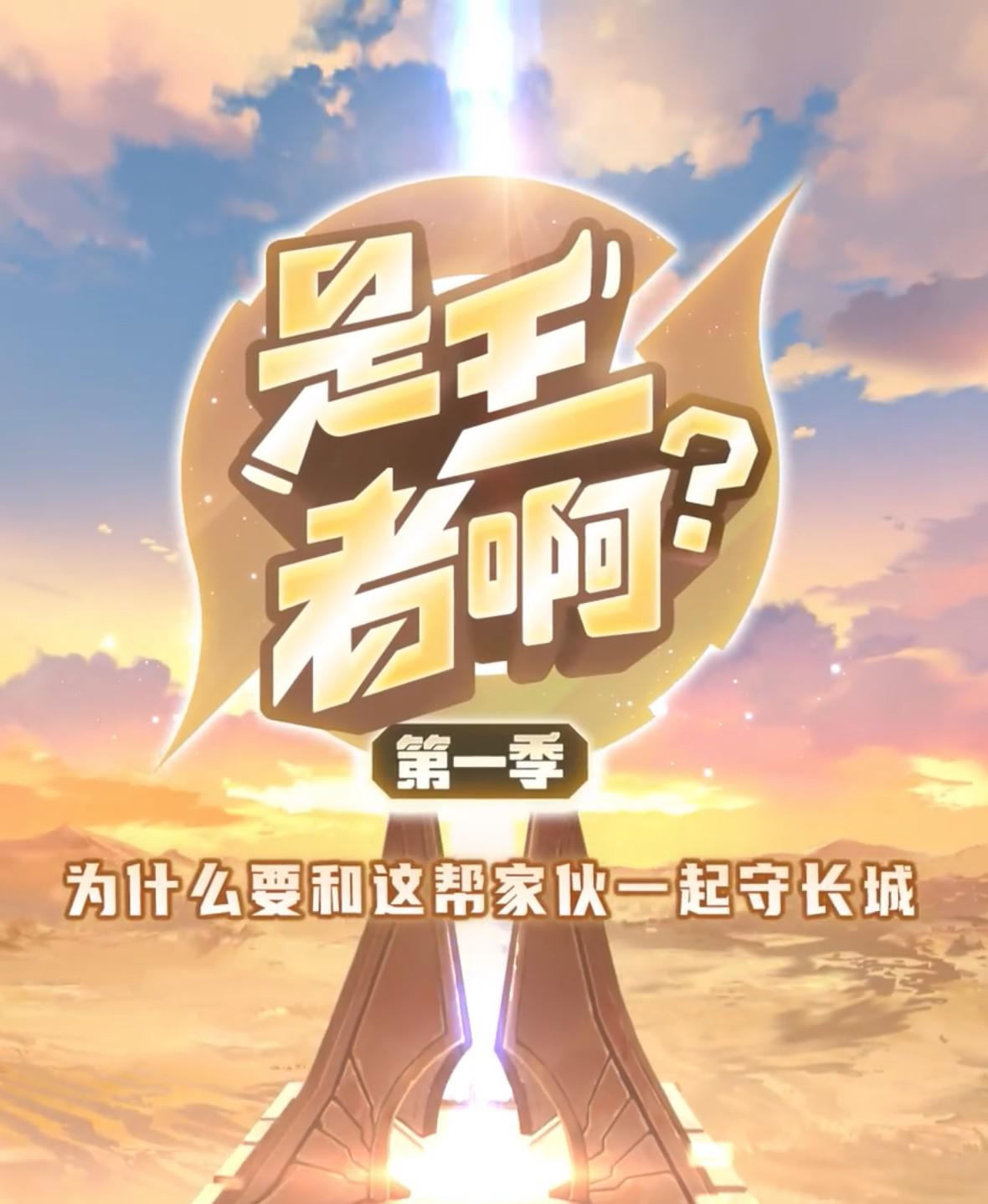 是王者啊？第一季的海报-正式海报