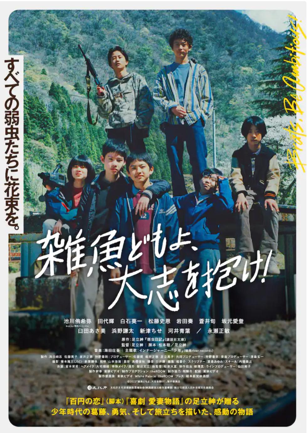 杂鱼们胸怀大志！的海报-正式海报