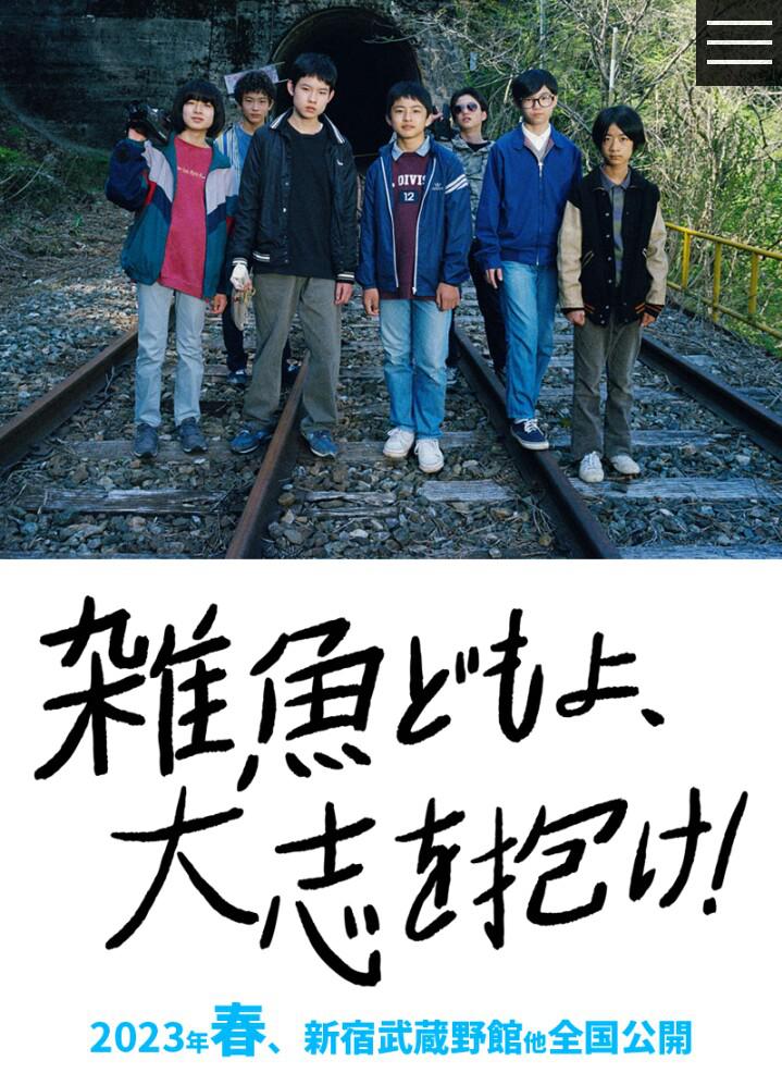 杂鱼们胸怀大志！的海报-正式海报