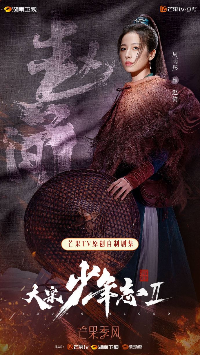 大宋少年志2的海报-角色海报 中国大陆