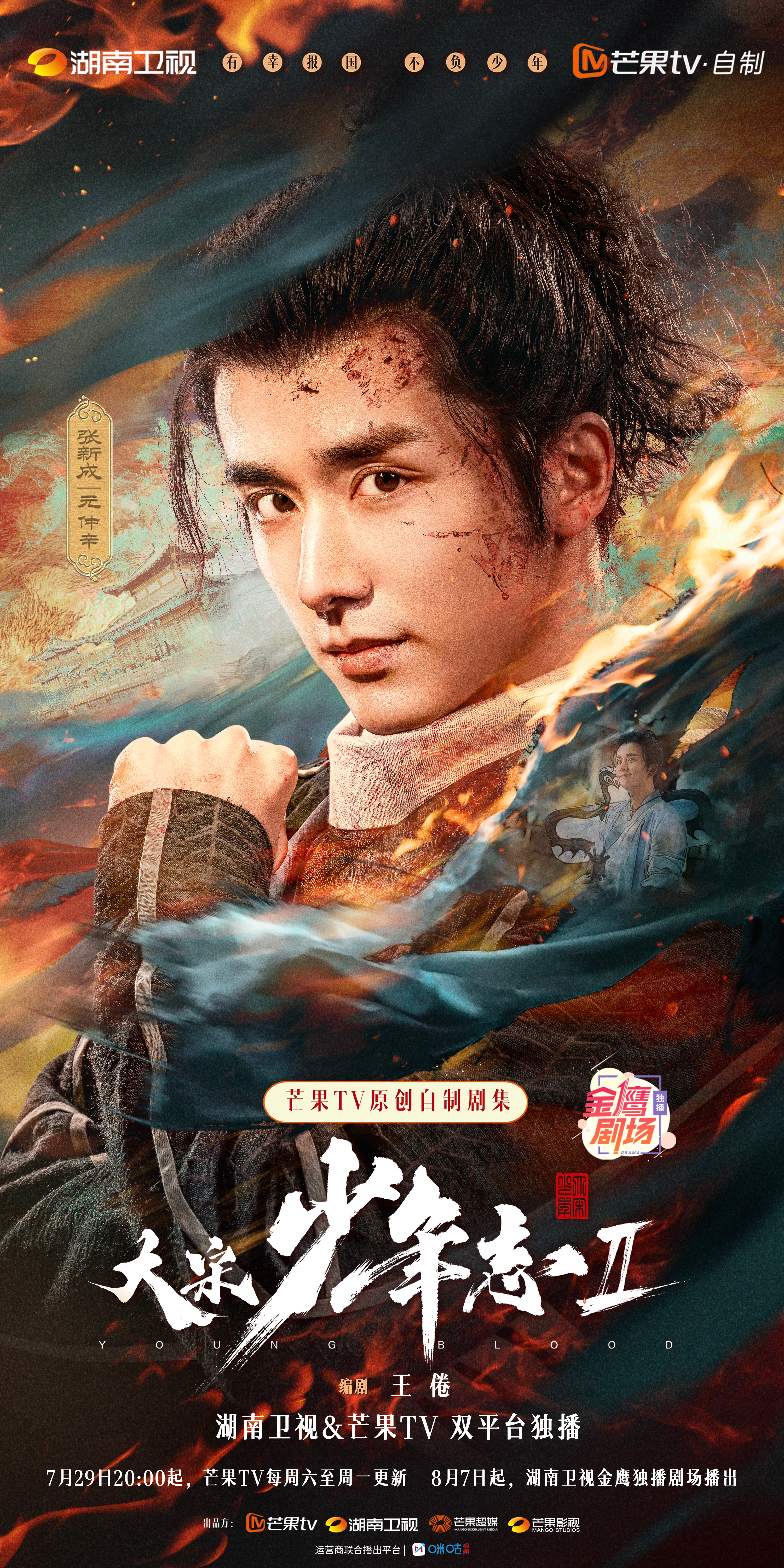 大宋少年志2的海报-角色海报 中国大陆