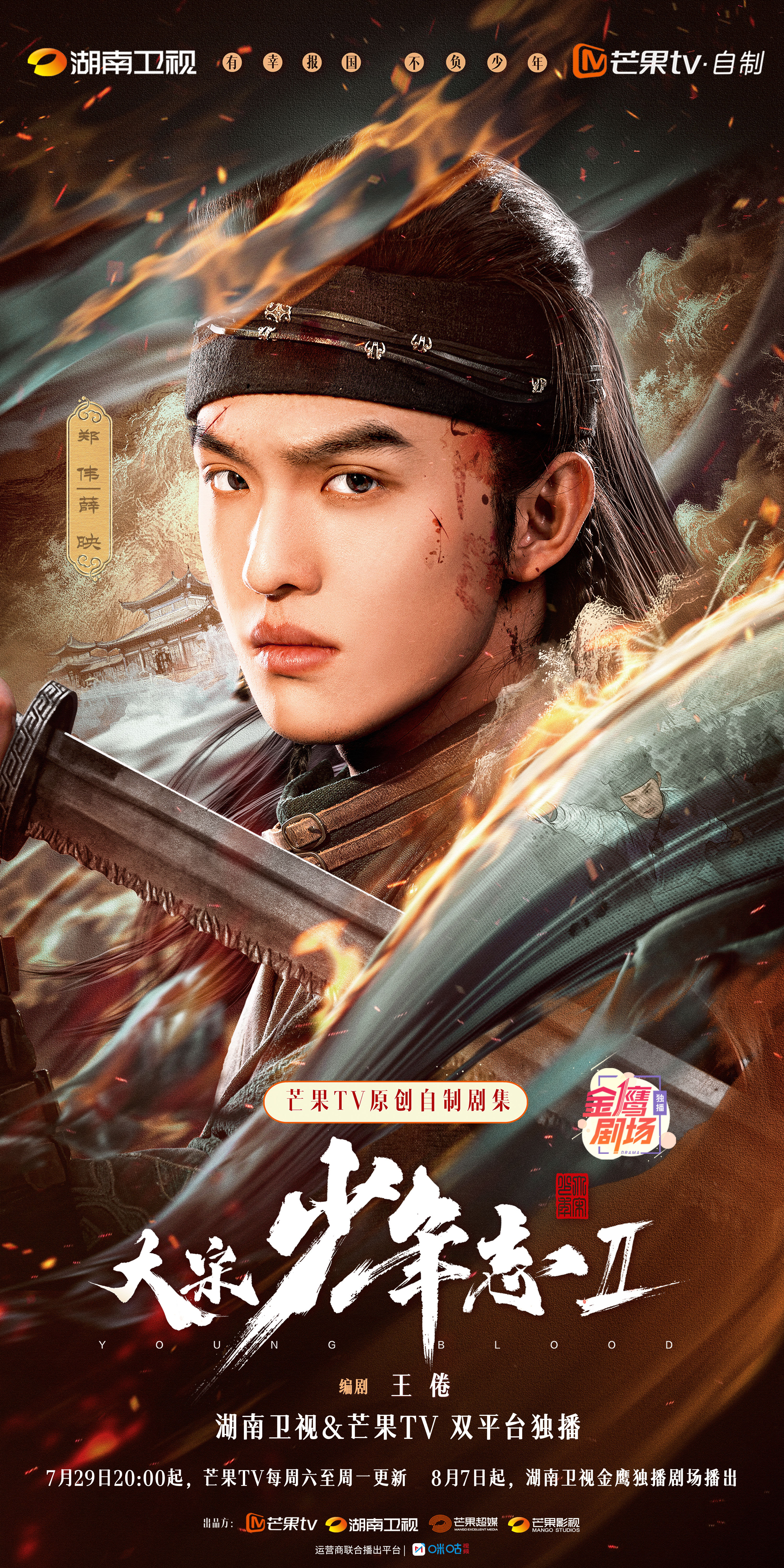 大宋少年志2的海报-角色海报 中国大陆