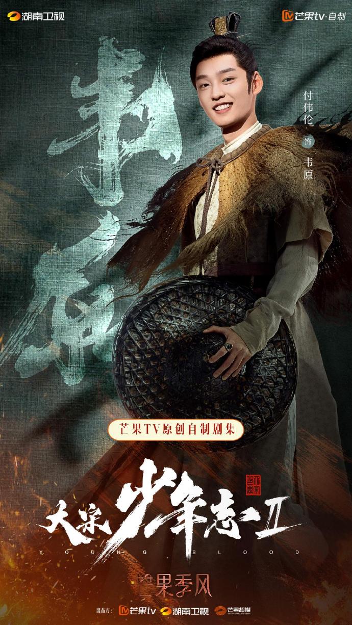 大宋少年志2的海报-角色海报 中国大陆