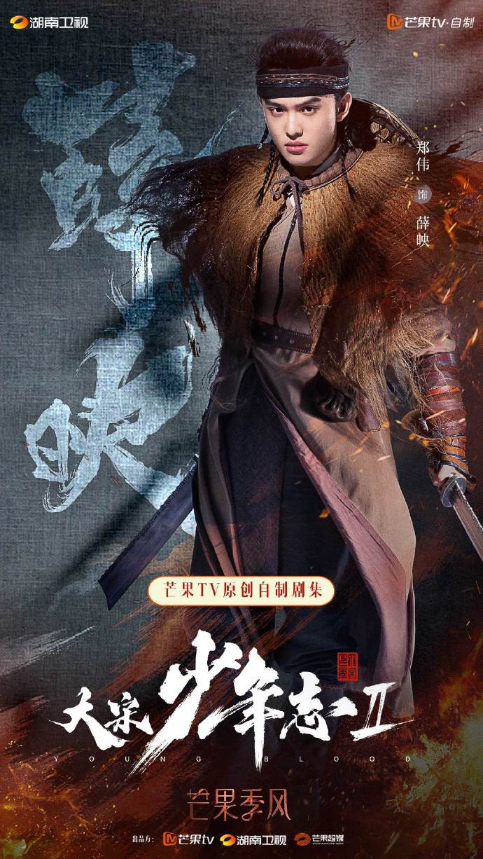 大宋少年志2的海报-角色海报 中国大陆