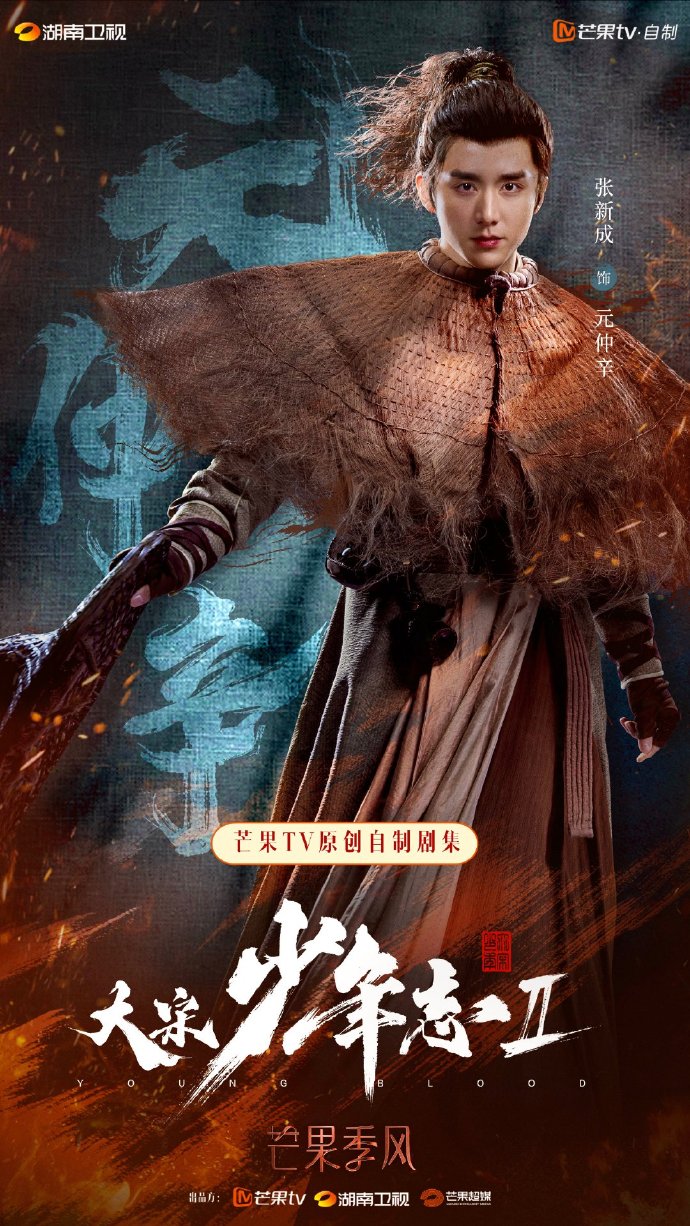 大宋少年志2的海报-角色海报 中国大陆