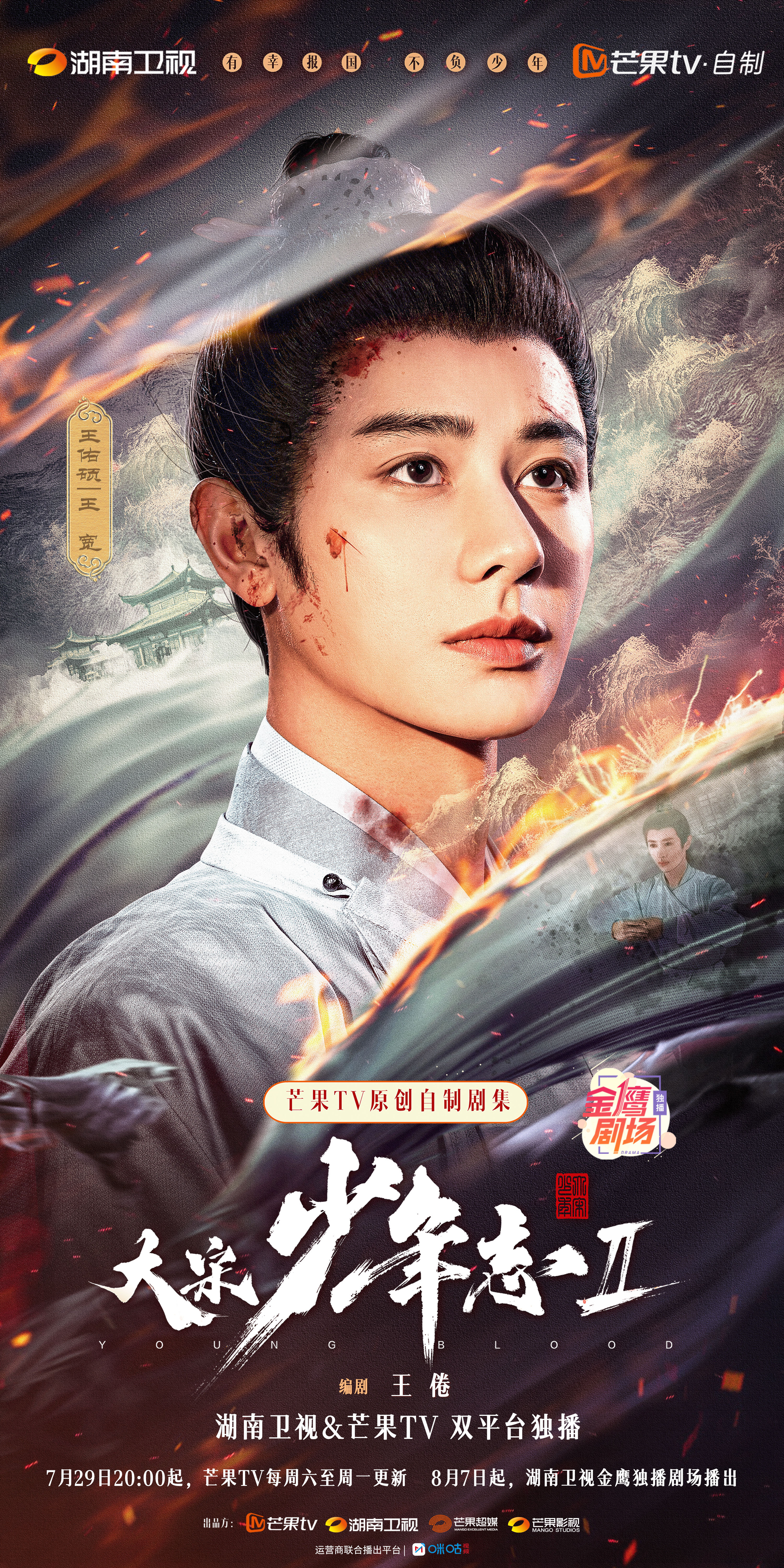 大宋少年志2的海报-角色海报 中国大陆