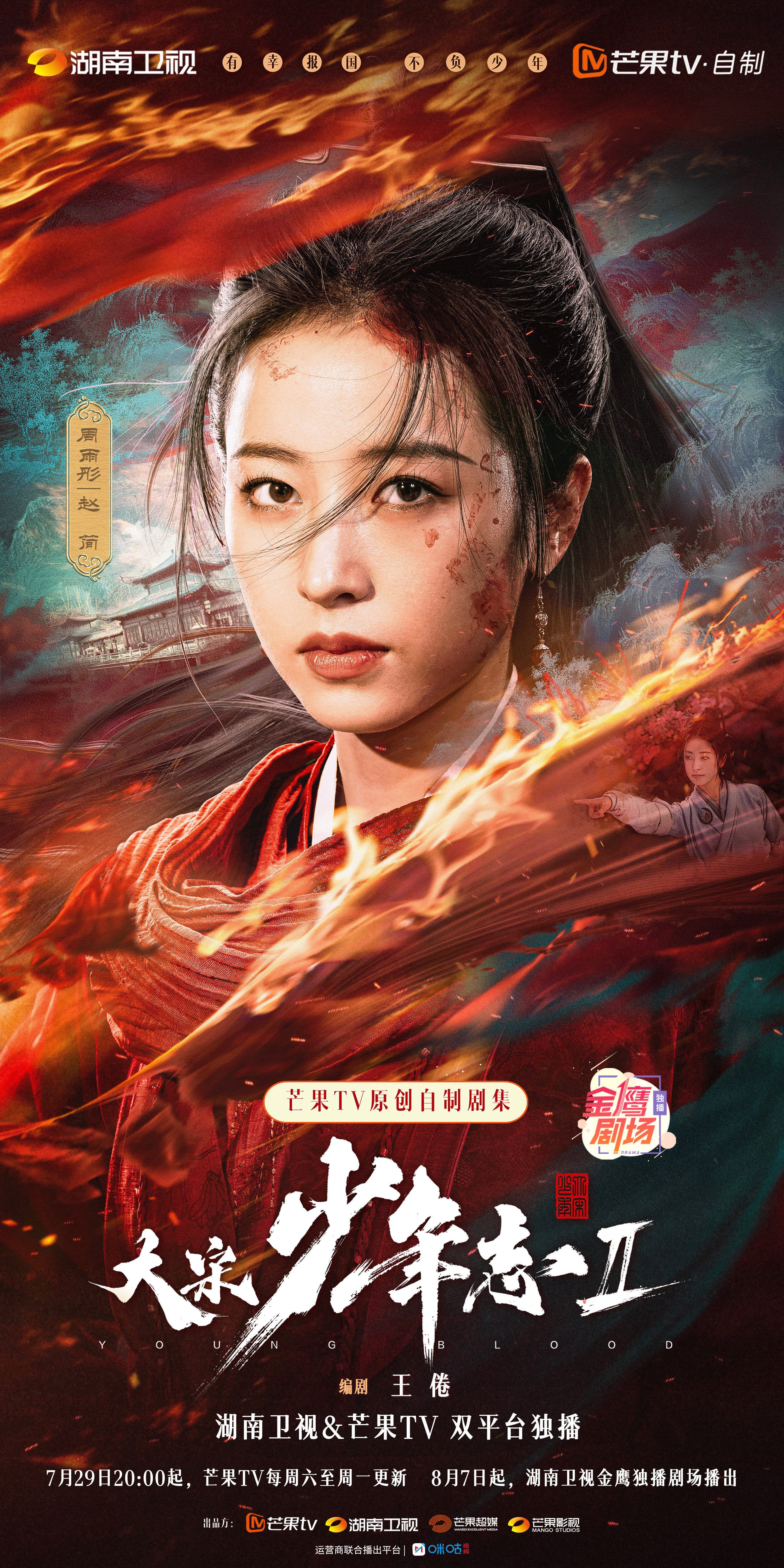 大宋少年志2的海报-角色海报 中国大陆