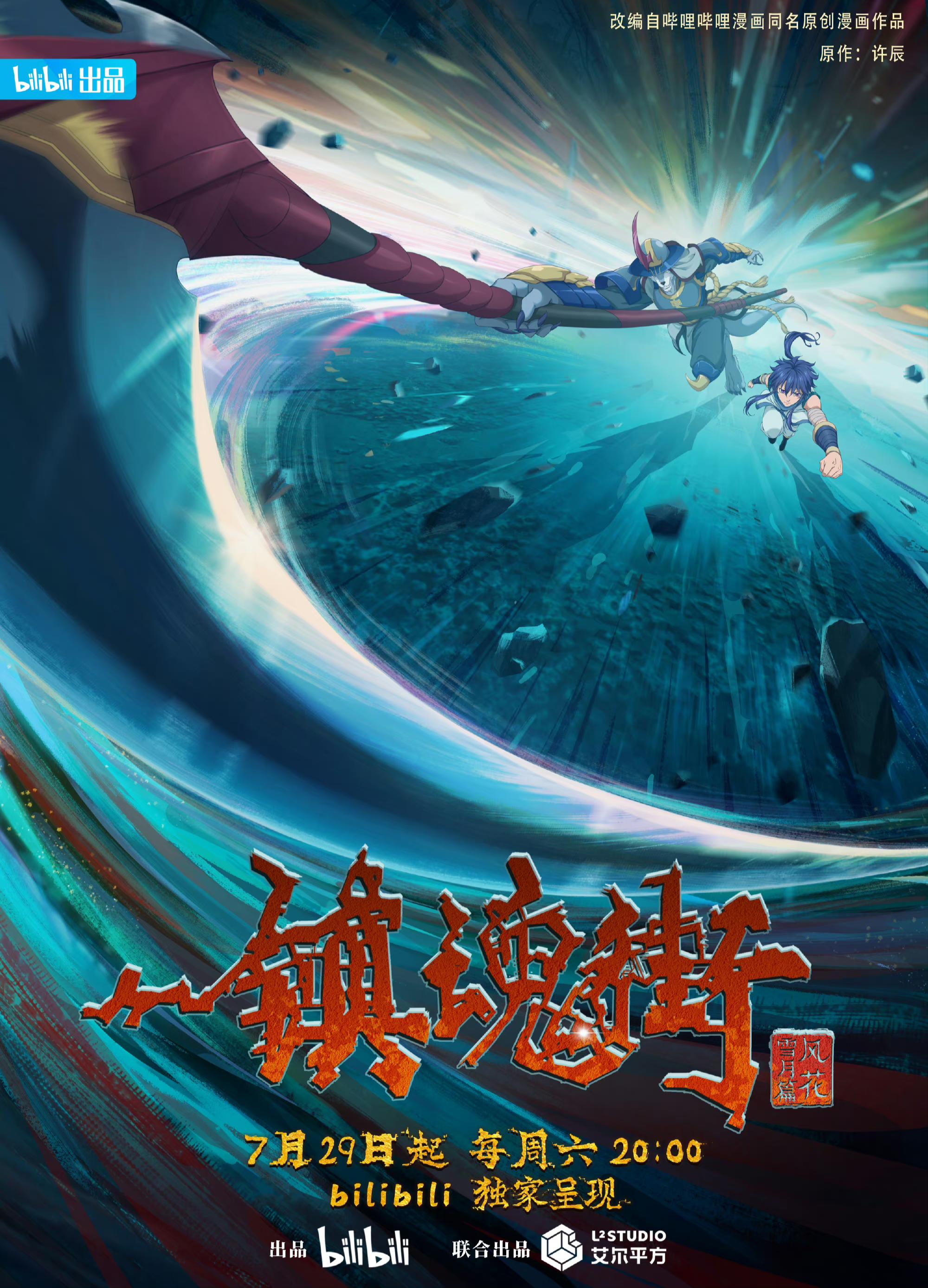 镇魂街 第三季的海报-正式海报 中国大陆