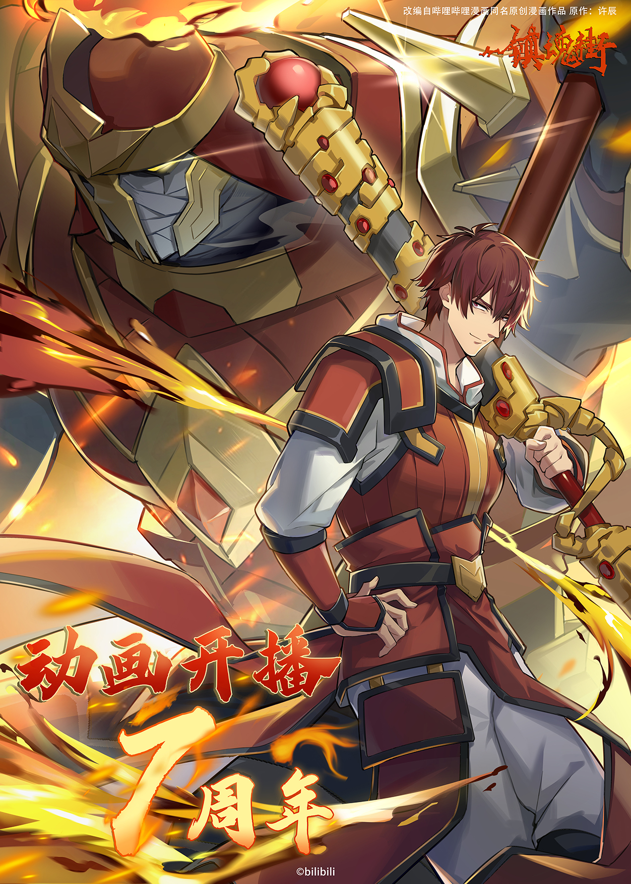 镇魂街 第三季的海报-正式海报 中国大陆