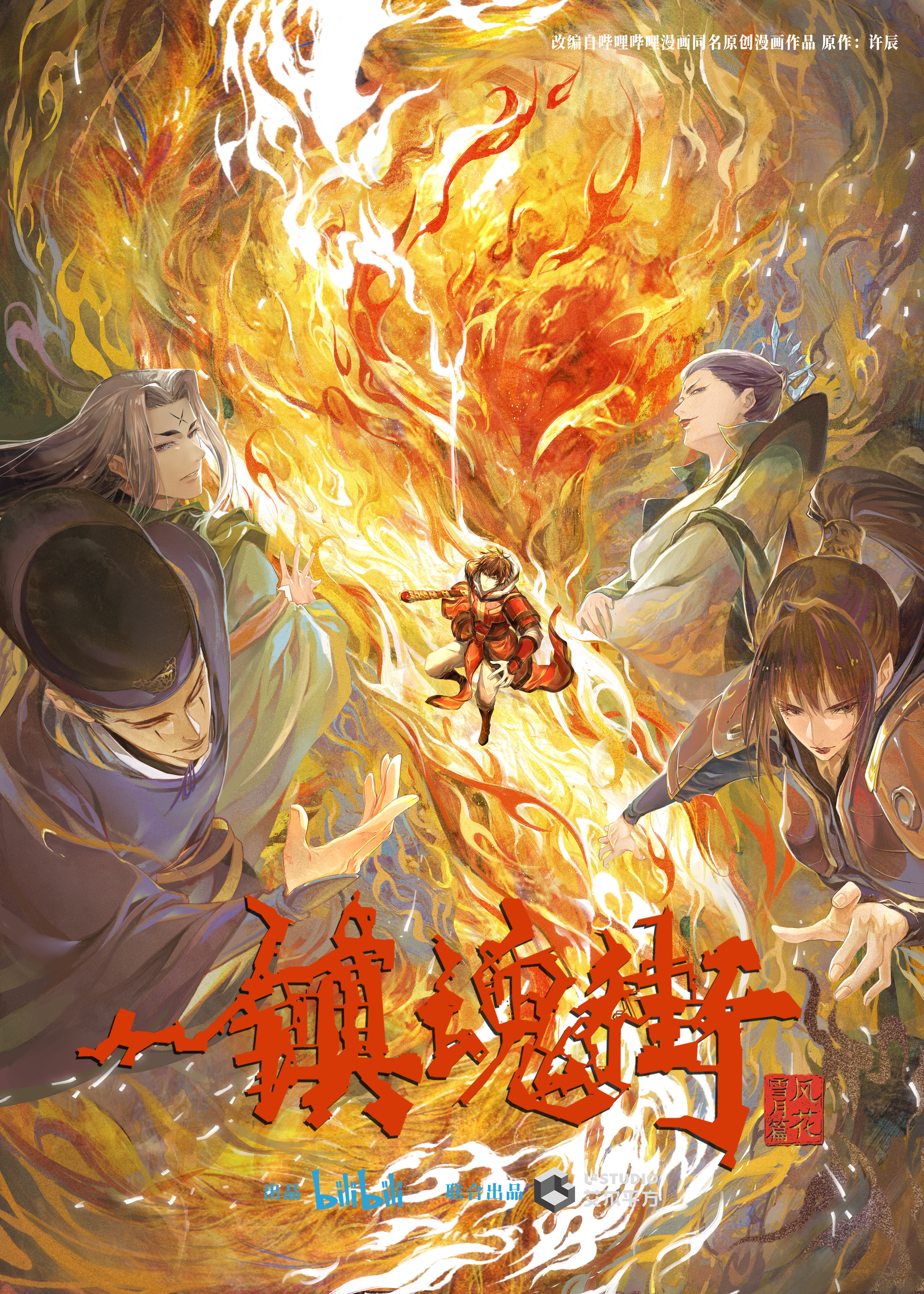 镇魂街 第三季的海报-预告海报 中国大陆