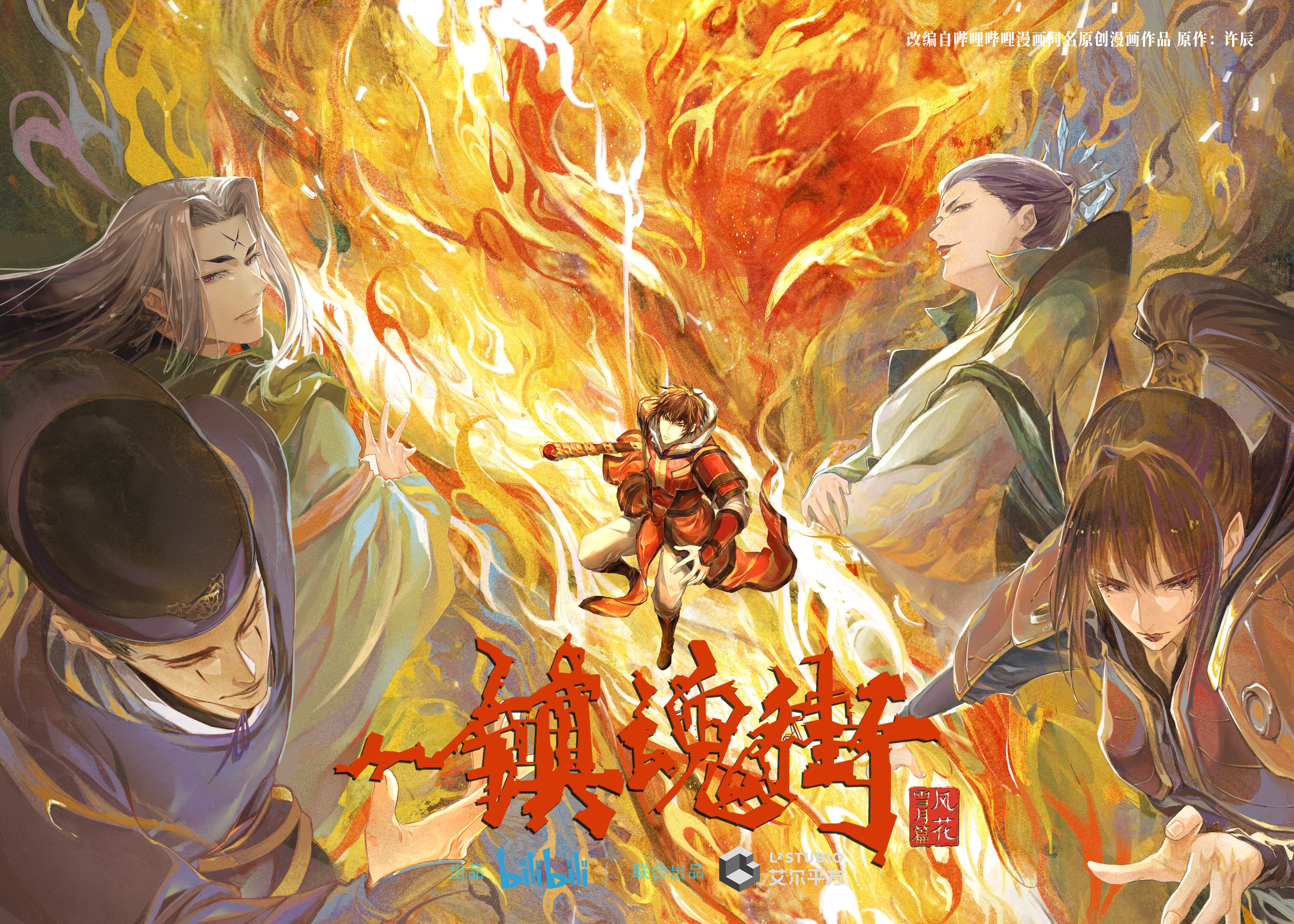 镇魂街 第三季的海报-预告海报 中国大陆