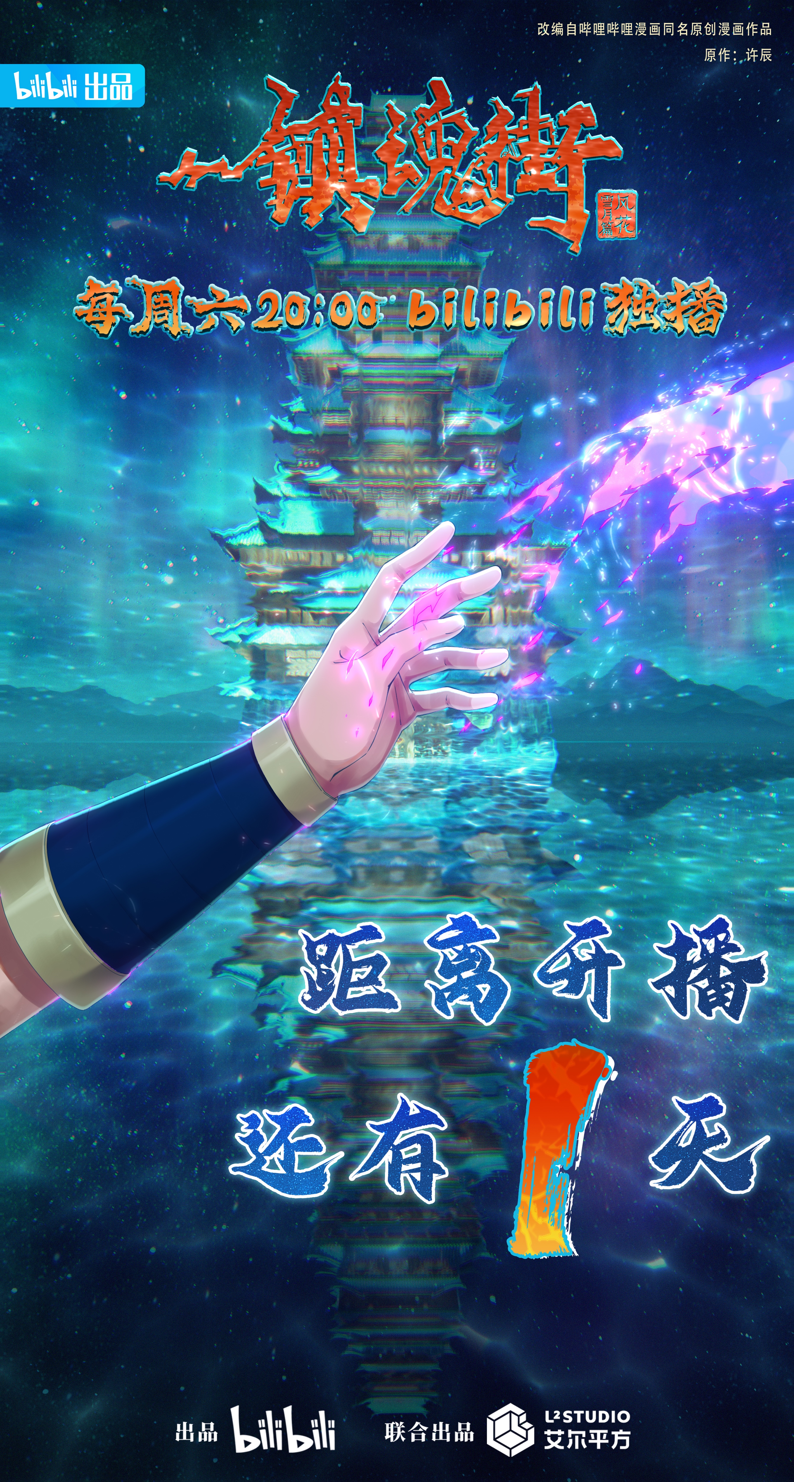 镇魂街 第三季的海报-预告海报 中国大陆