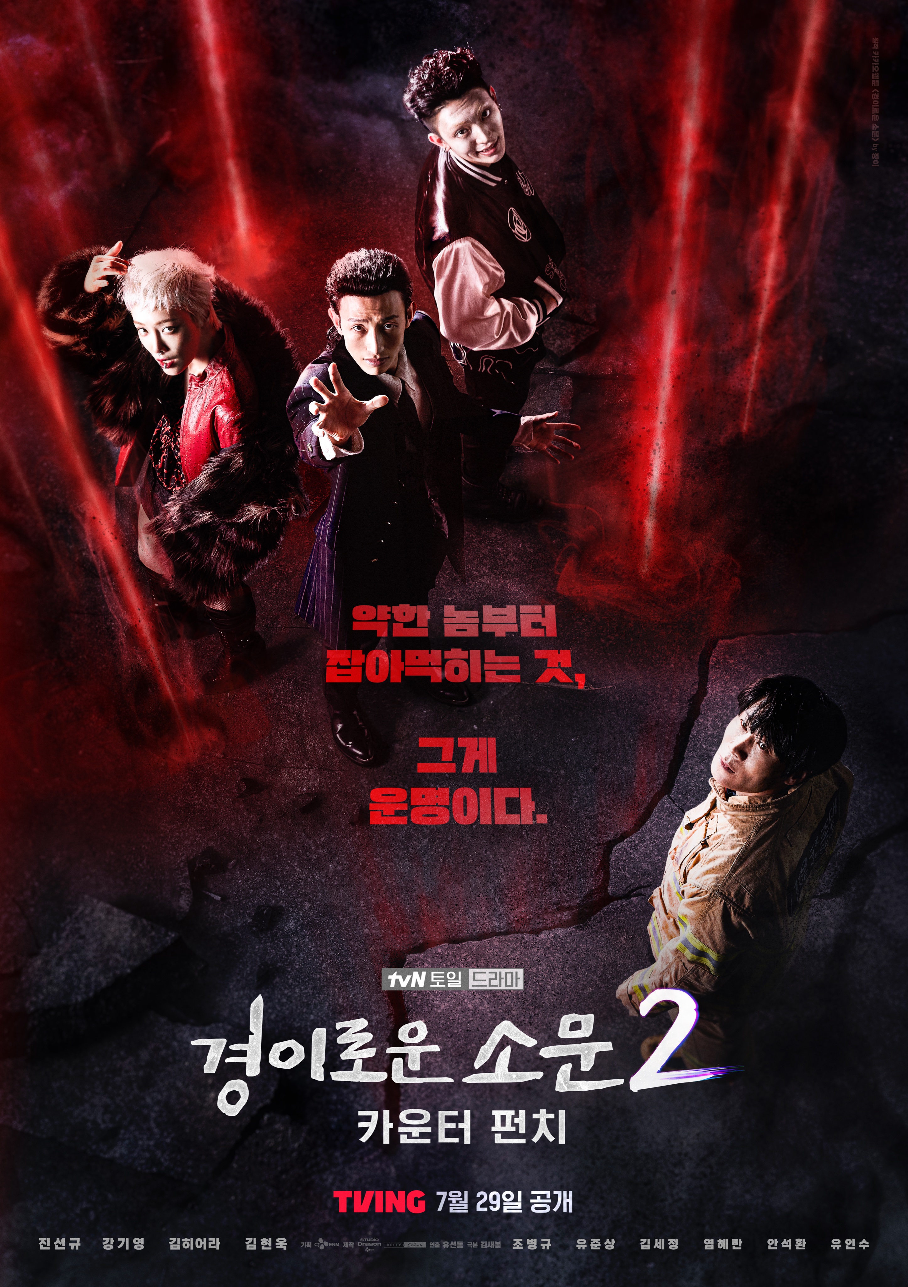 惊奇的传闻 第二季的海报-正式海报 韩国