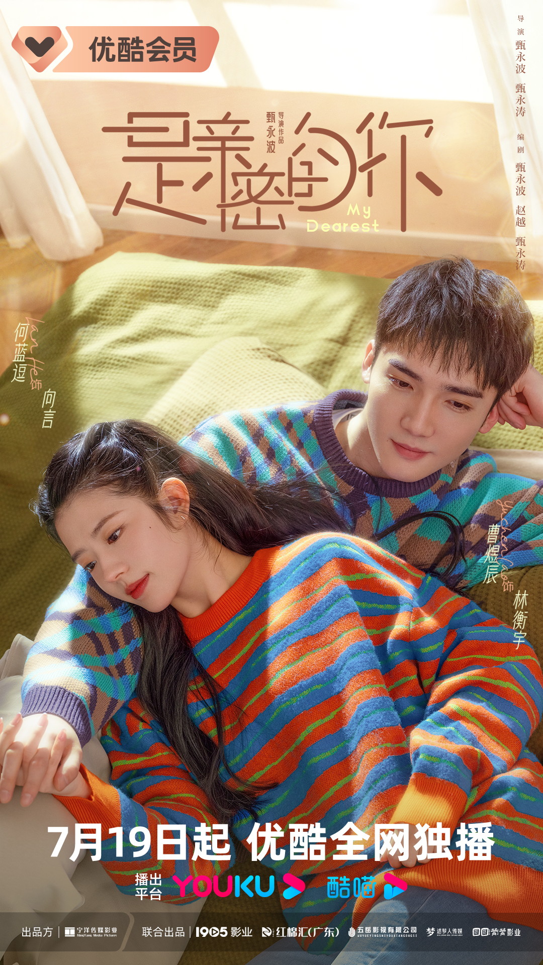 是亲密的你的海报-正式海报 中国大陆