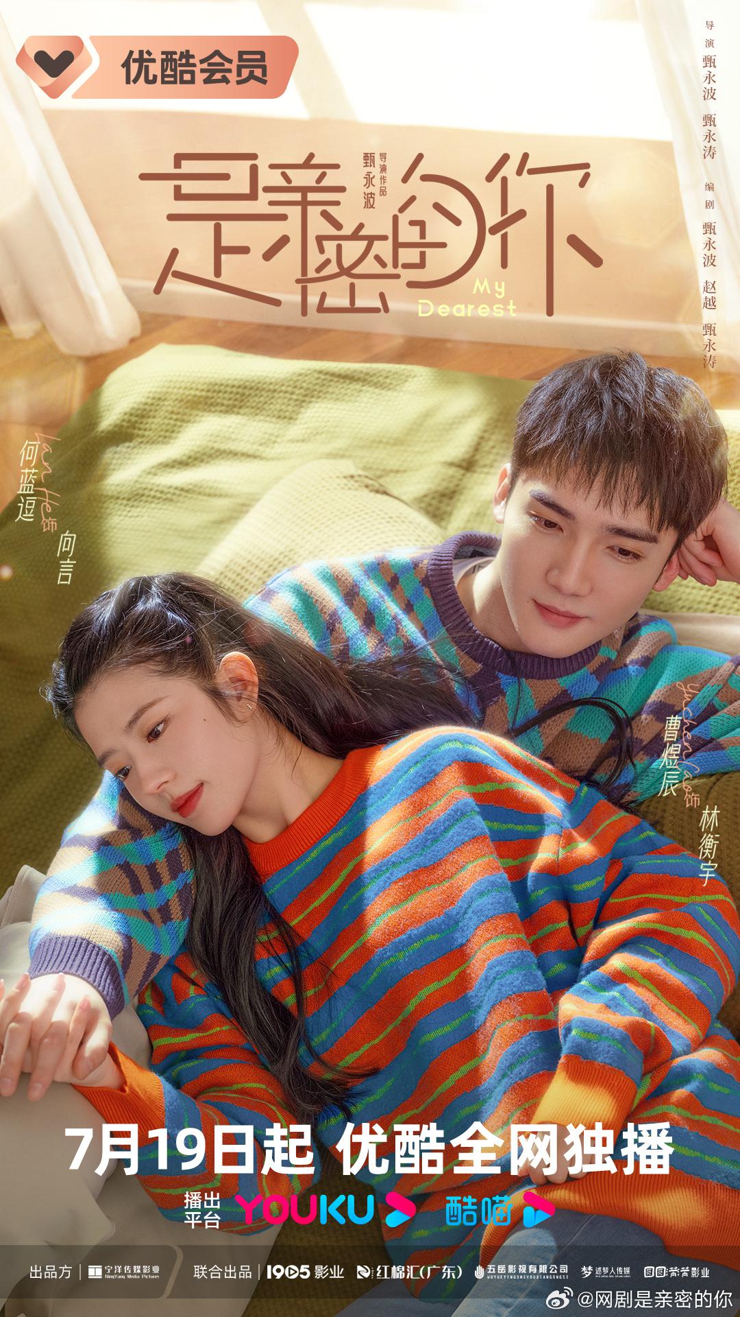 是亲密的你的海报-正式海报