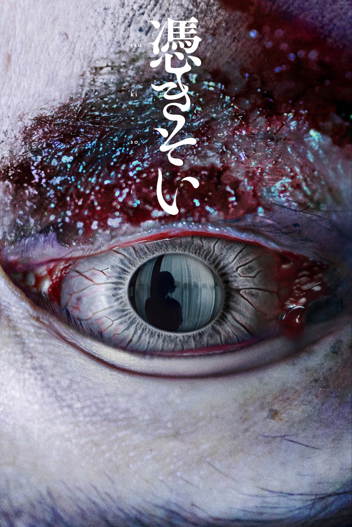 附身的海报-正式海报 日本