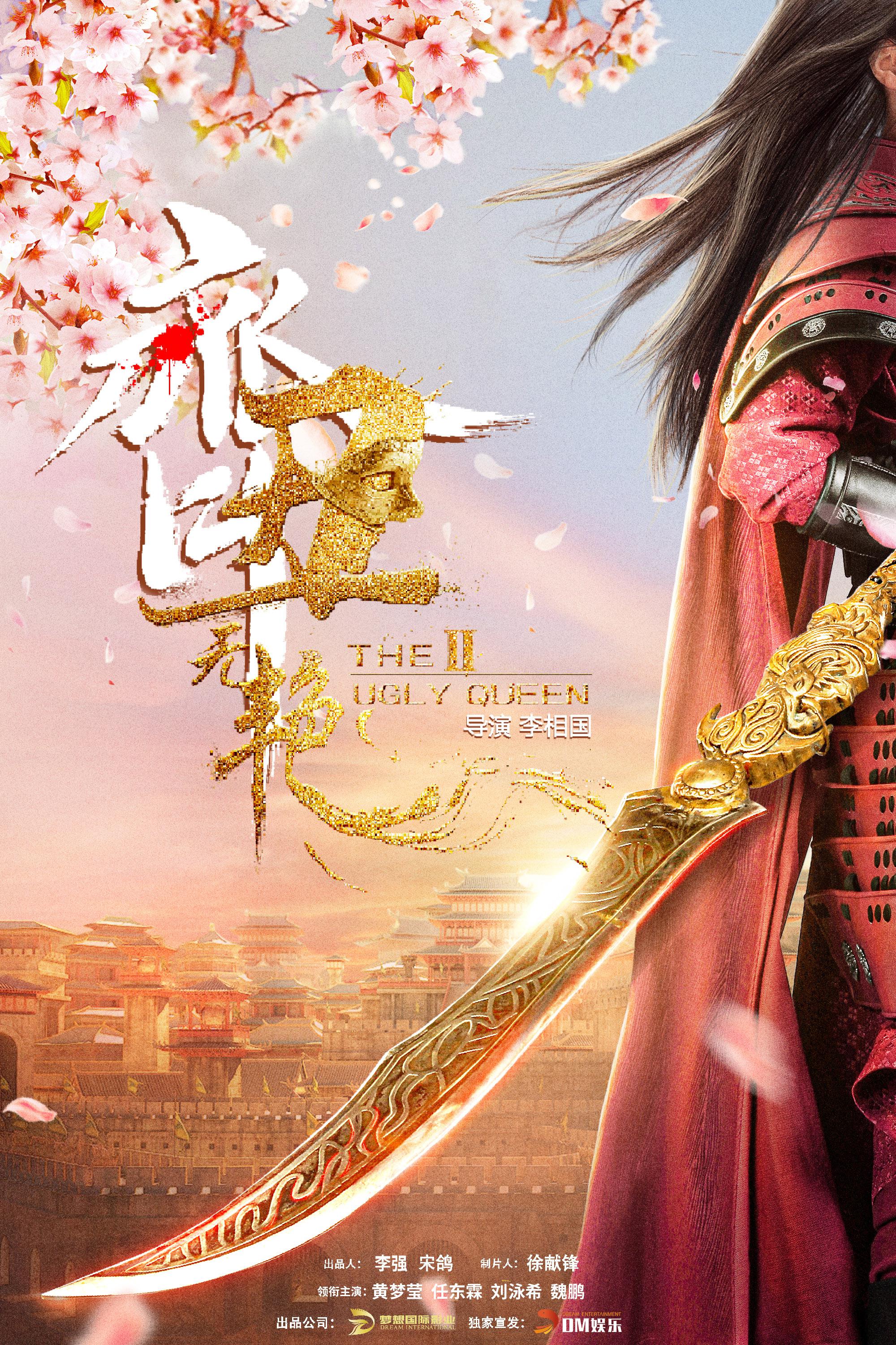 齐丑无艳之破镜重圆的海报-正式海报