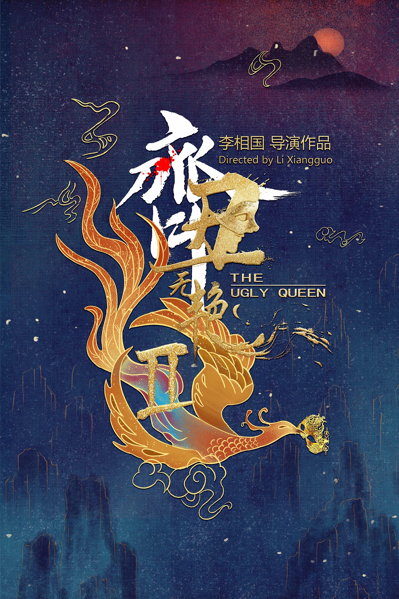 齐丑无艳之破镜重圆的海报-预告海报 中国大陆